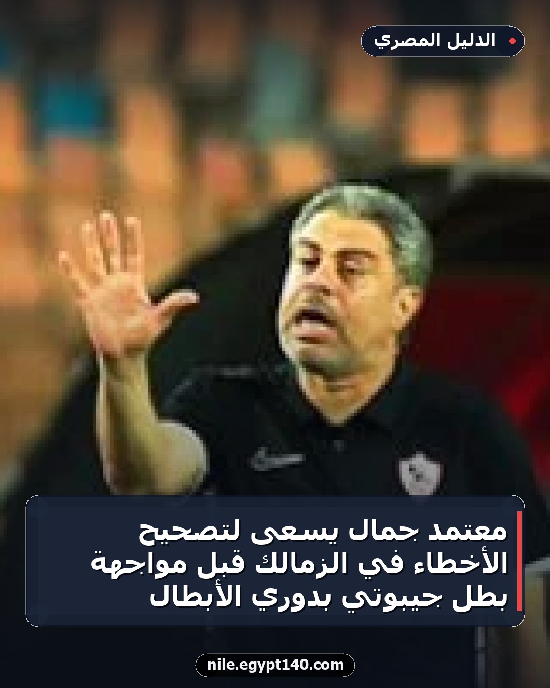 معتمد جمال يسعى لتصحيح الأخطاء في الزمالك قبل مواجهة بطل جيبوتي بدوري الأبطال