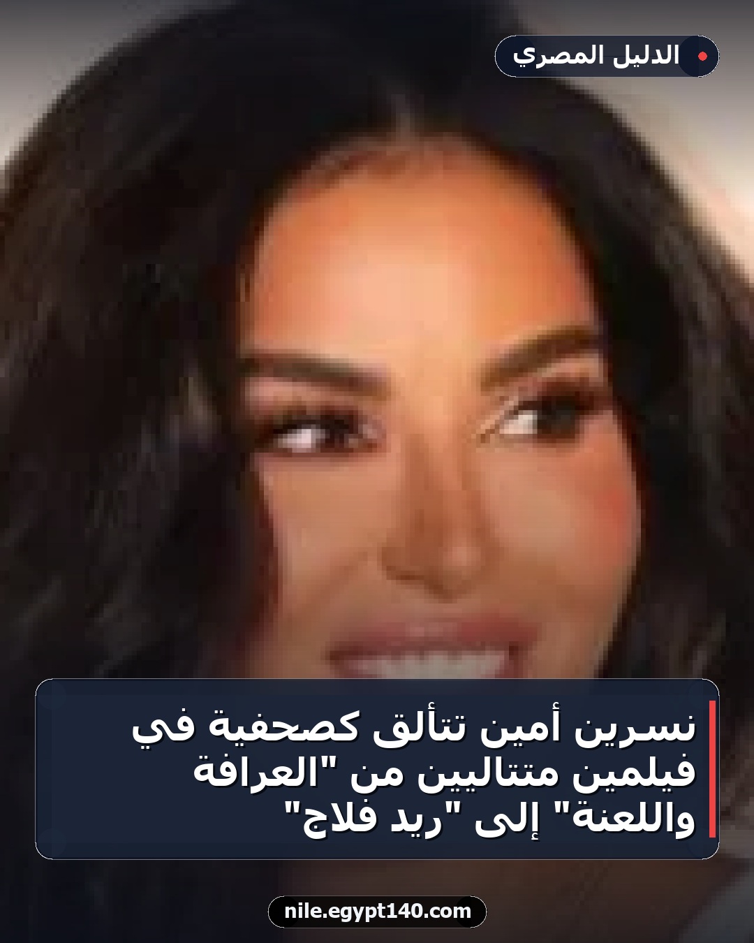 نسرين أمين تتألق كصحفية في فيلمين متتاليين من "العرافة واللعنة" إلى "ريد فلاج"