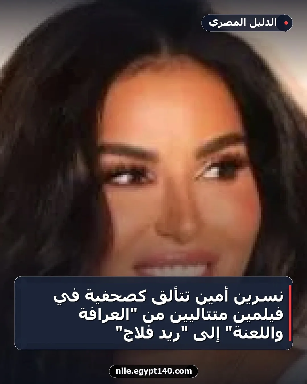 نسرين أمين تتألق كصحفية في فيلمين متتاليين من "العرافة واللعنة" إلى "ريد فلاج"