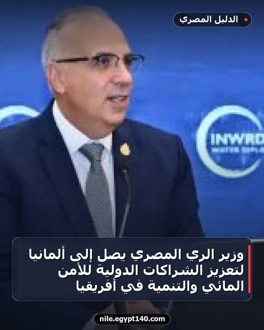 وزير الري المصري يصل إلى ألمانيا لتعزيز الشراكات الدولية للأمن المائي والتنمية في أفريقيا