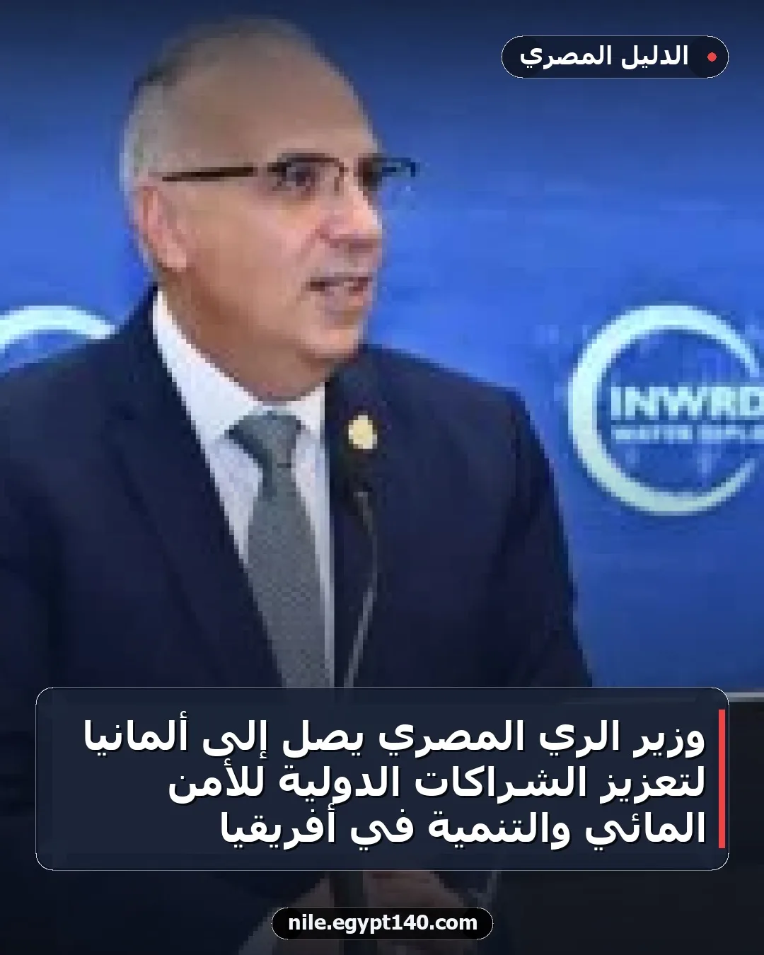 وزير الري المصري يصل إلى ألمانيا لتعزيز الشراكات الدولية للأمن المائي والتنمية في أفريقيا