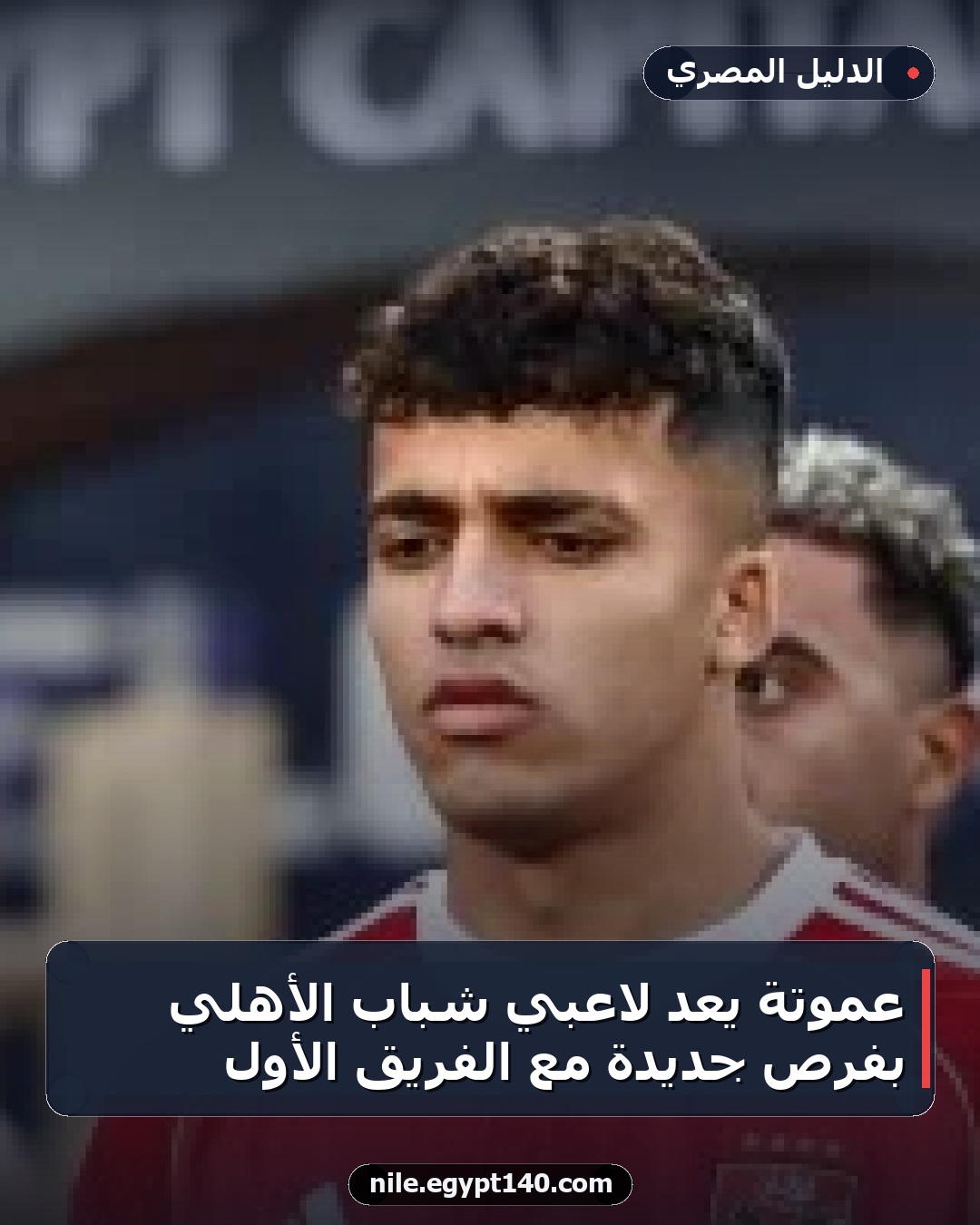 عموتة يعد لاعبي شباب الأهلي بفرص جديدة مع الفريق الأول