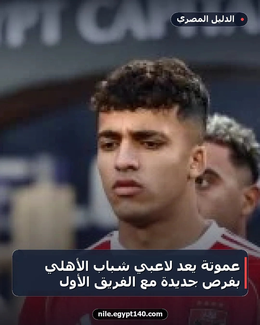 عموتة يعد لاعبي شباب الأهلي بفرص جديدة مع الفريق الأول