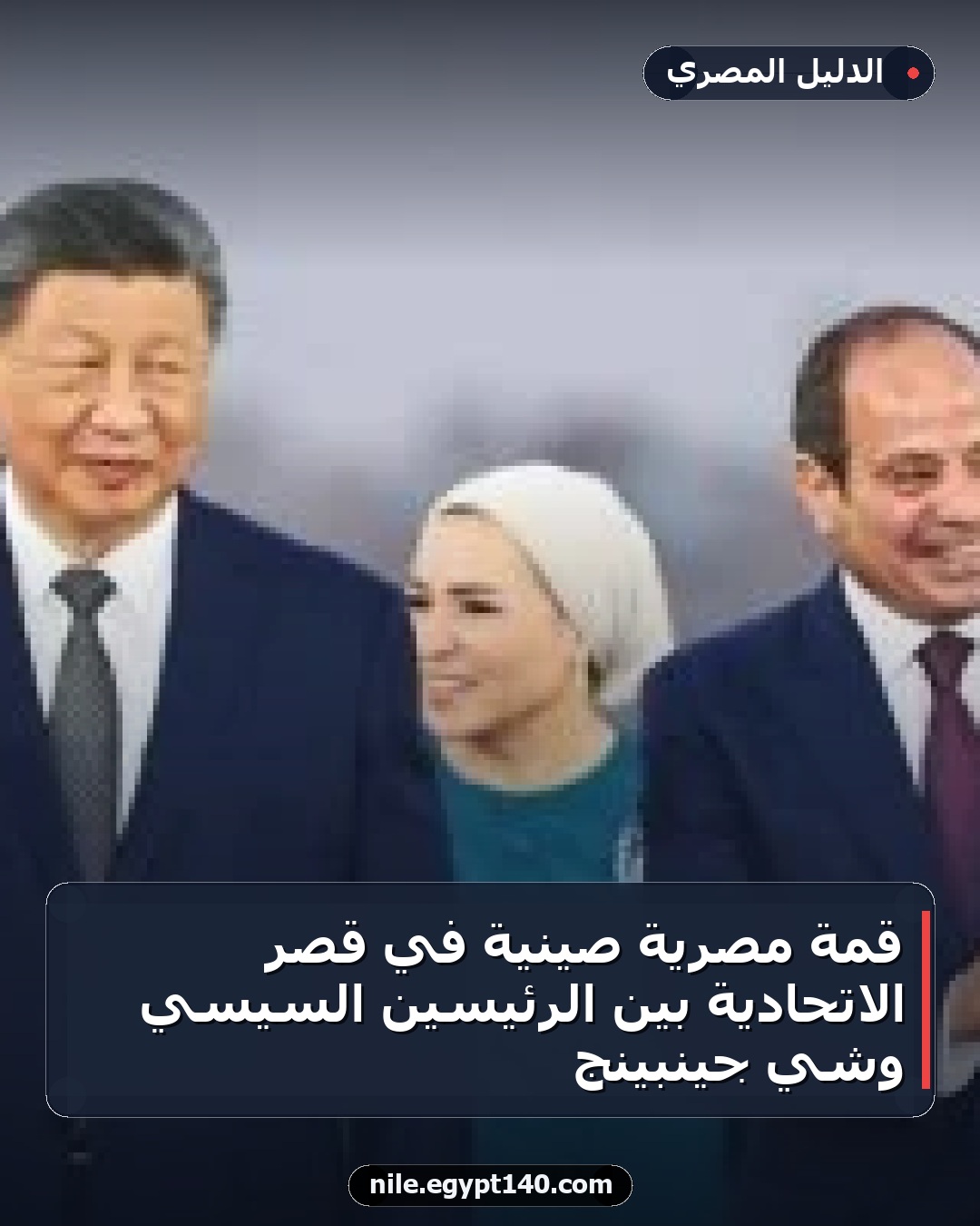 قمة مصرية صينية في قصر الاتحادية بين الرئيسين السيسي وشي جينبينج