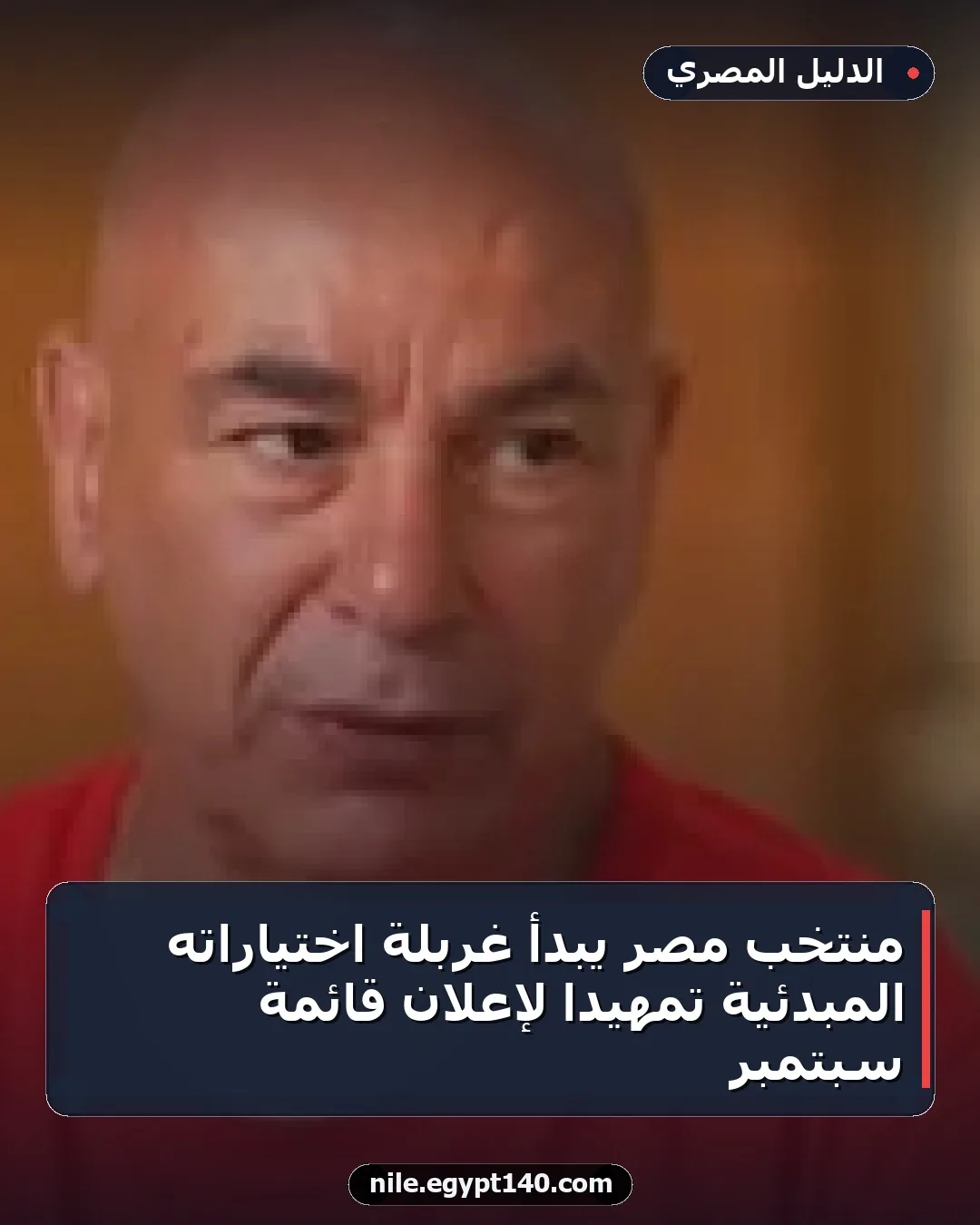 منتخب مصر يبدأ غربلة اختياراته المبدئية تمهيداً لإعلان قائمة سبتمبر