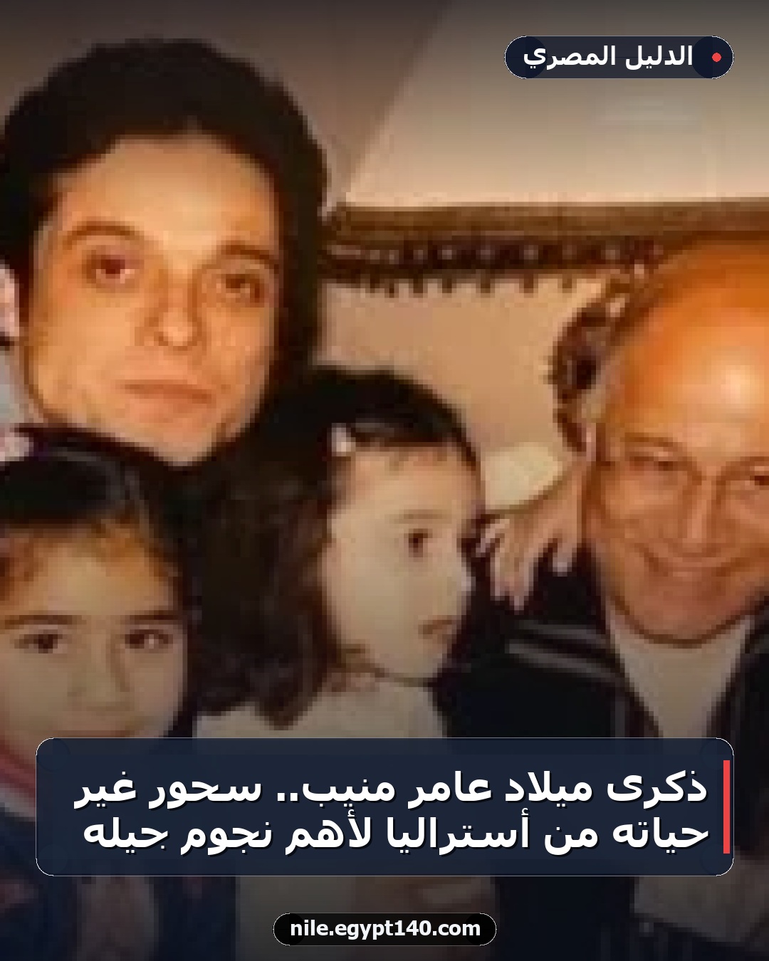 ذكرى ميلاد عامر منيب.. سحور غيّر حياته من أستراليا لأهم نجوم جيله