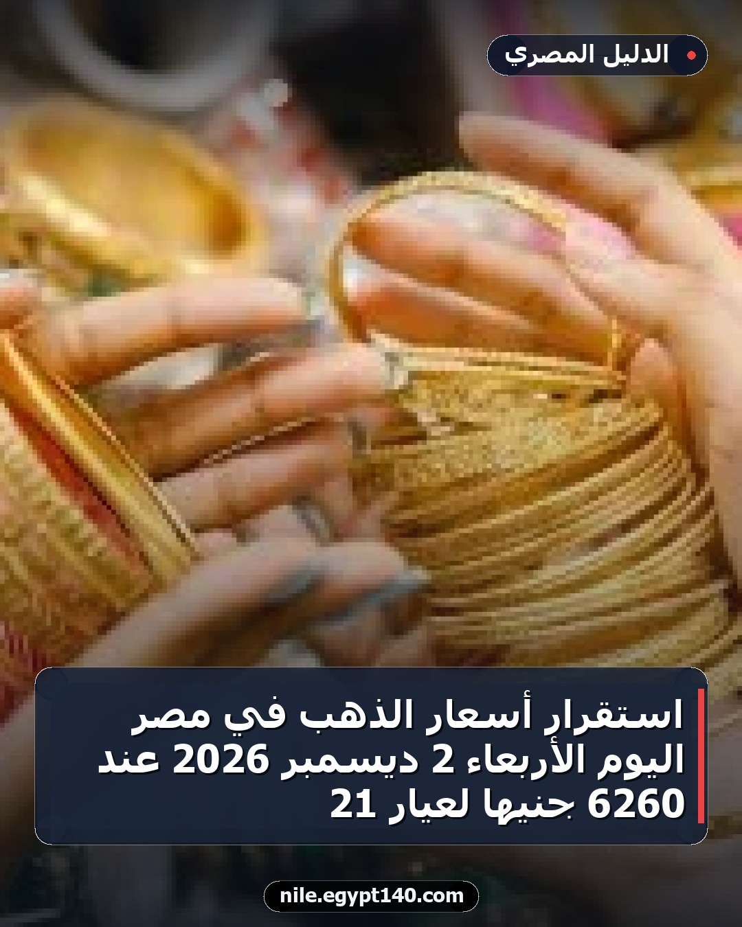 استقرار أسعار الذهب في مصر اليوم الأربعاء 2 ديسمبر 2026 عند 6260 جنيها لعيار 21