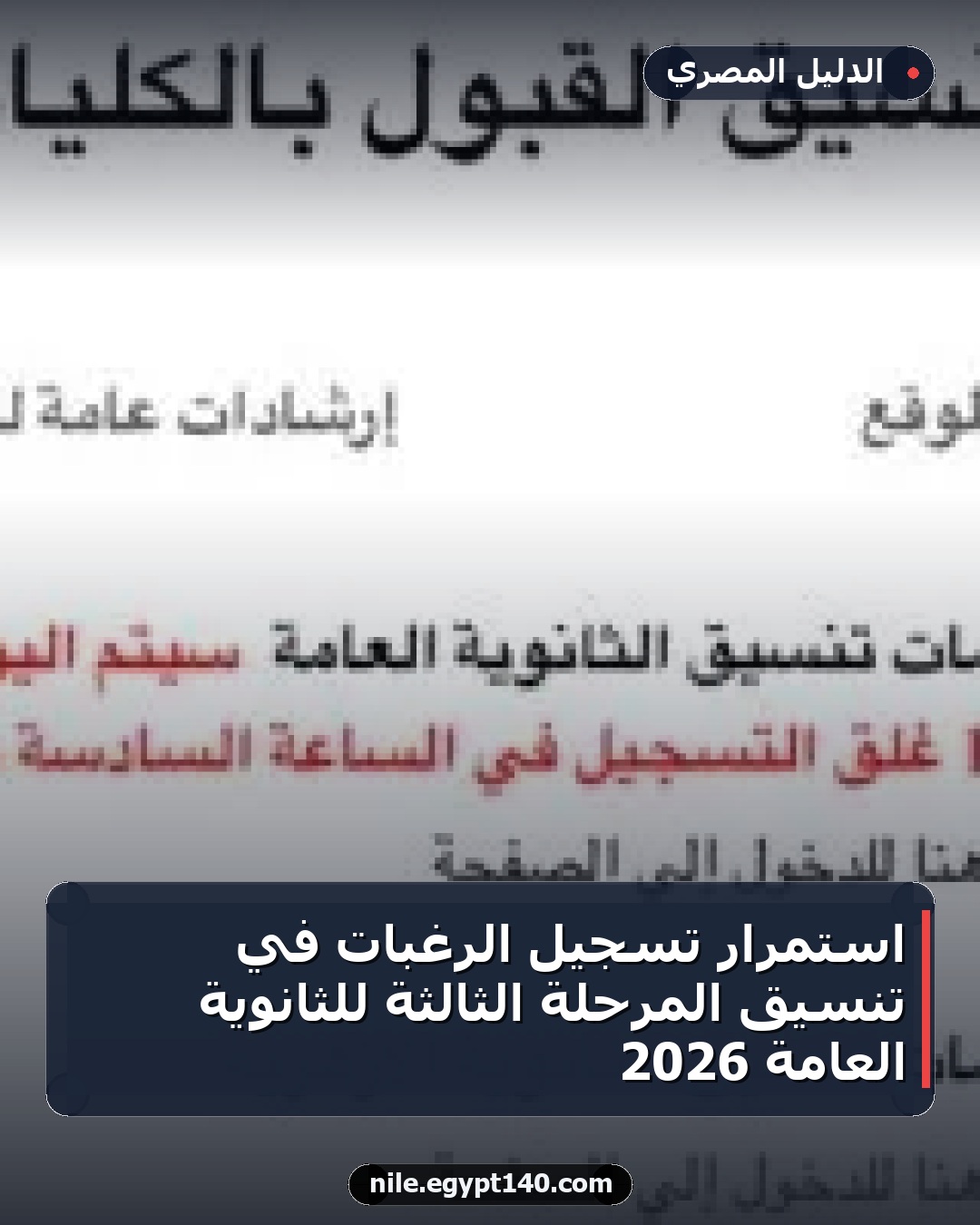 استمرار تسجيل الرغبات في تنسيق المرحلة الثالثة للثانوية العامة 2026