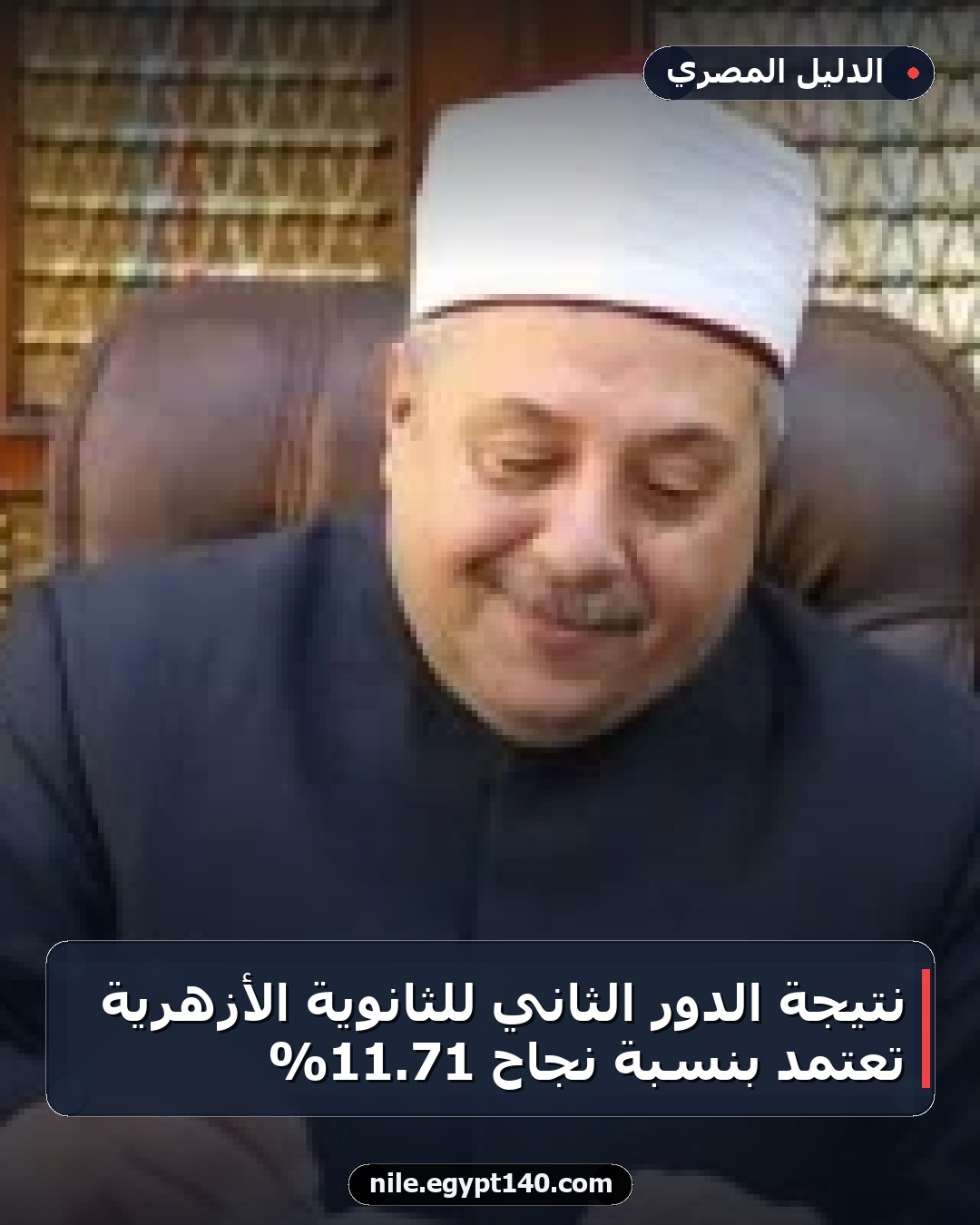 نتيجة الدور الثاني للثانوية الأزهرية تُعتمد بنسبة نجاح 71.11%