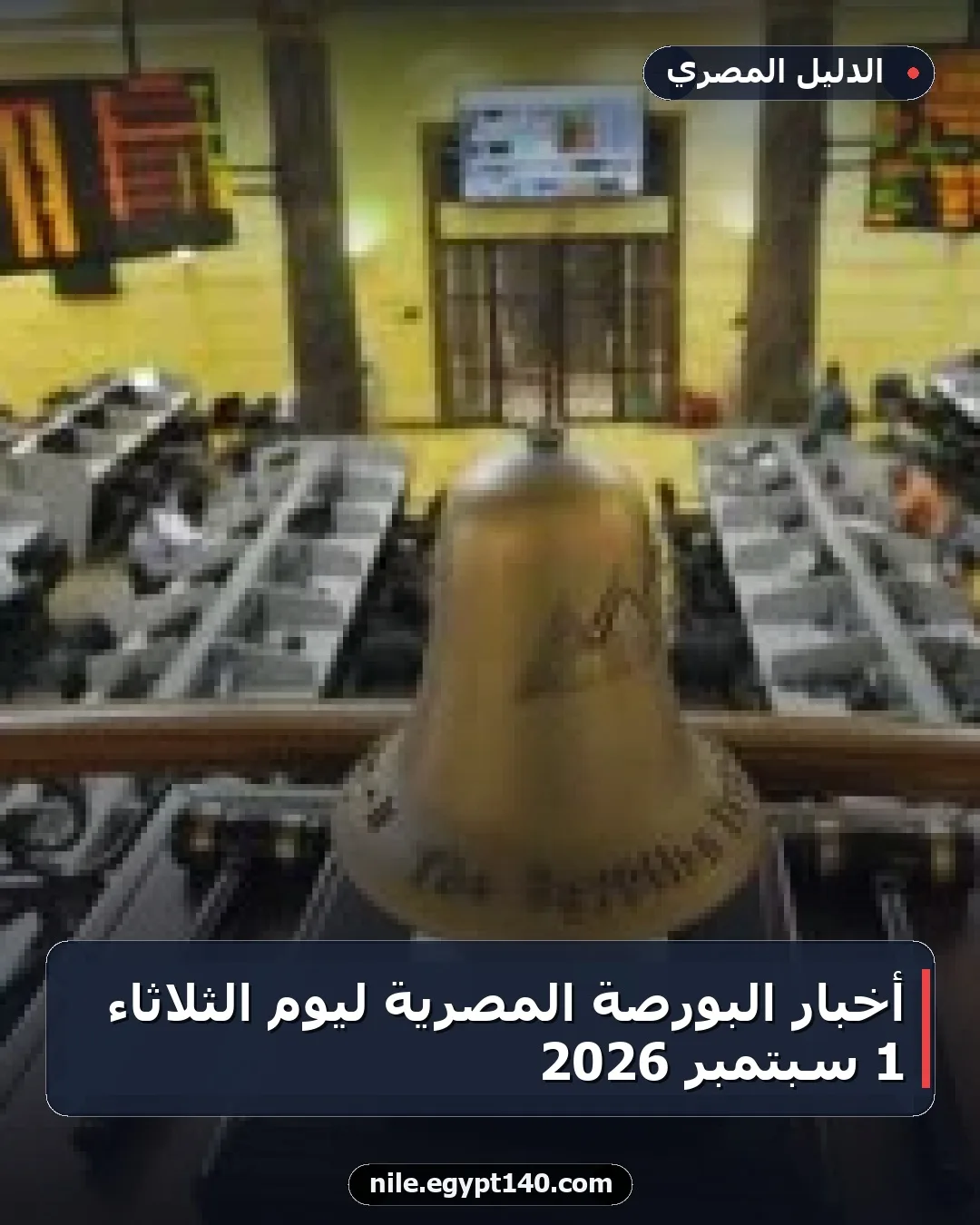 أخبار البورصة المصرية ليوم الثلاثاء 1 سبتمبر 2026