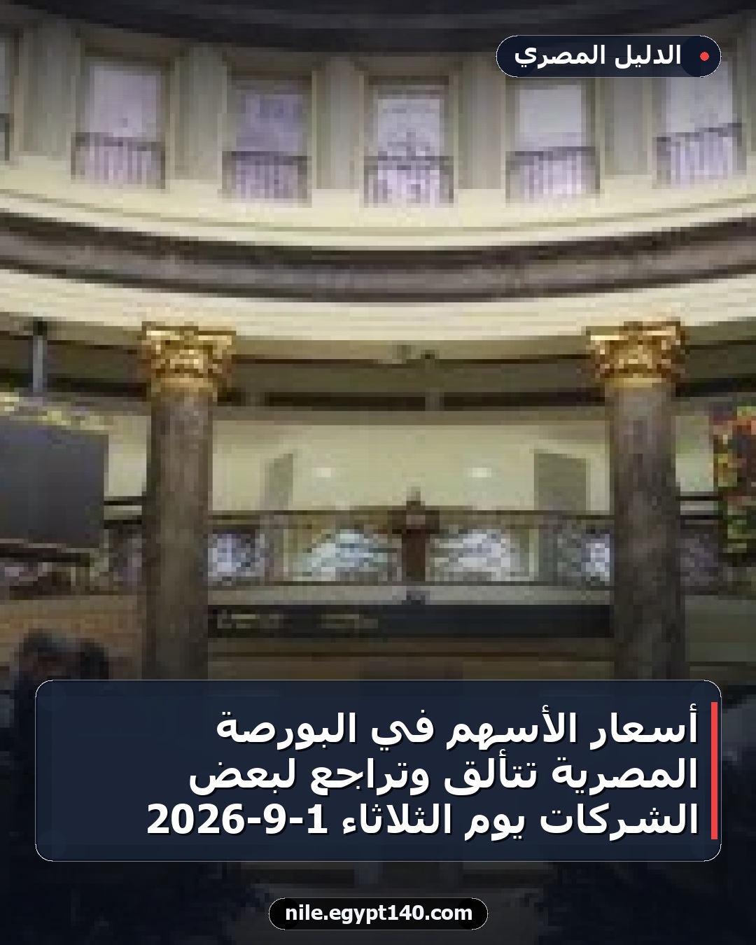 أسعار الأسهم في البورصة المصرية تتألق وتراجع لبعض الشركات يوم الثلاثاء 1-9-2026