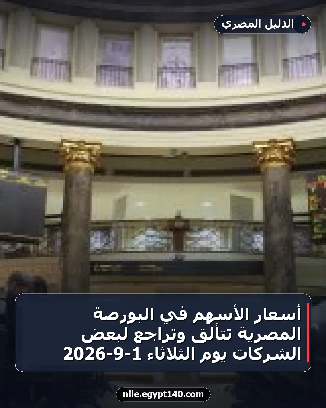 أسعار الأسهم في البورصة المصرية تتألق وتراجع لبعض الشركات يوم الثلاثاء 1-9-2026