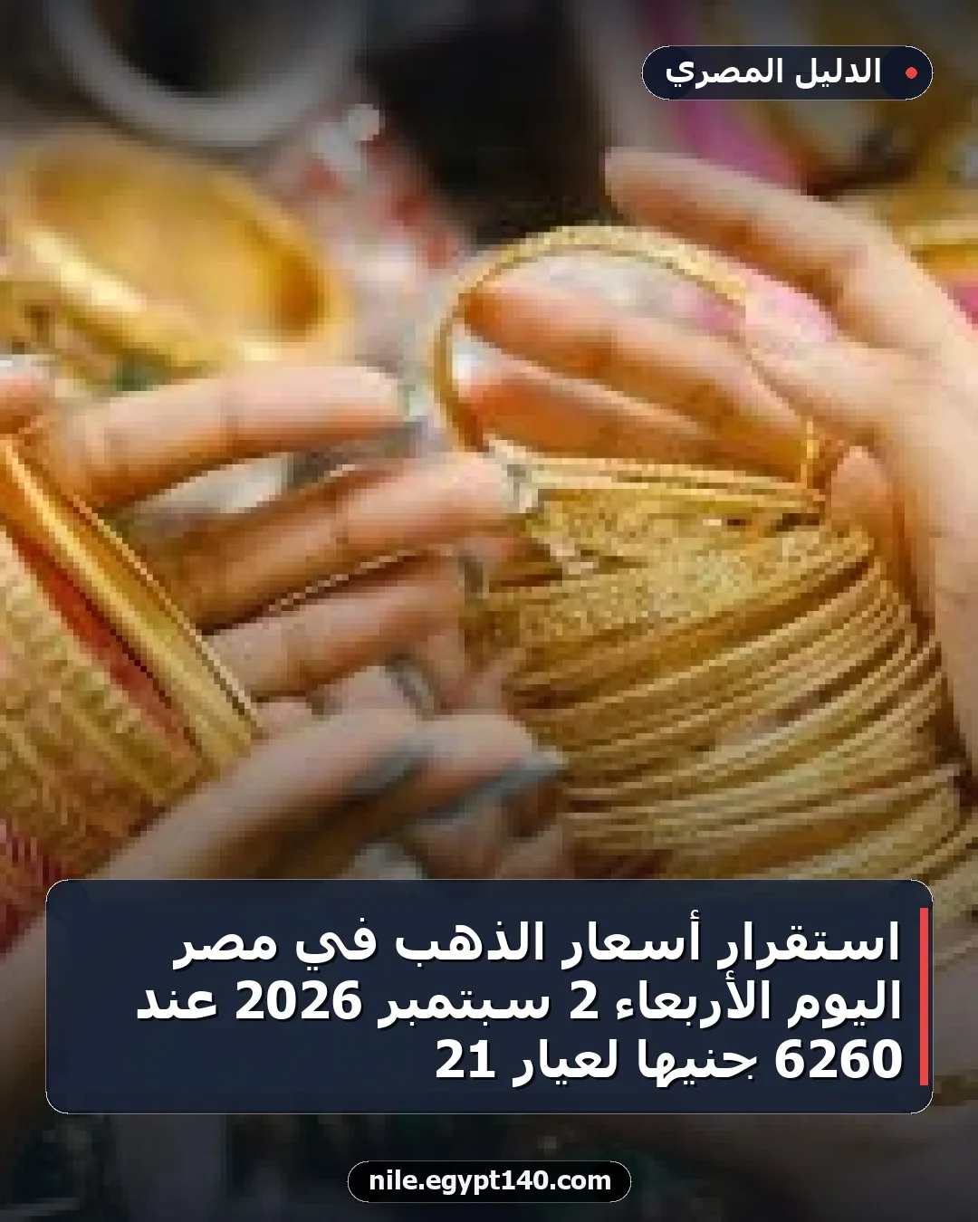 استقرار أسعار الذهب في مصر اليوم الأربعاء 2 سبتمبر 2026 عند 6260 جنيها لعيار 21