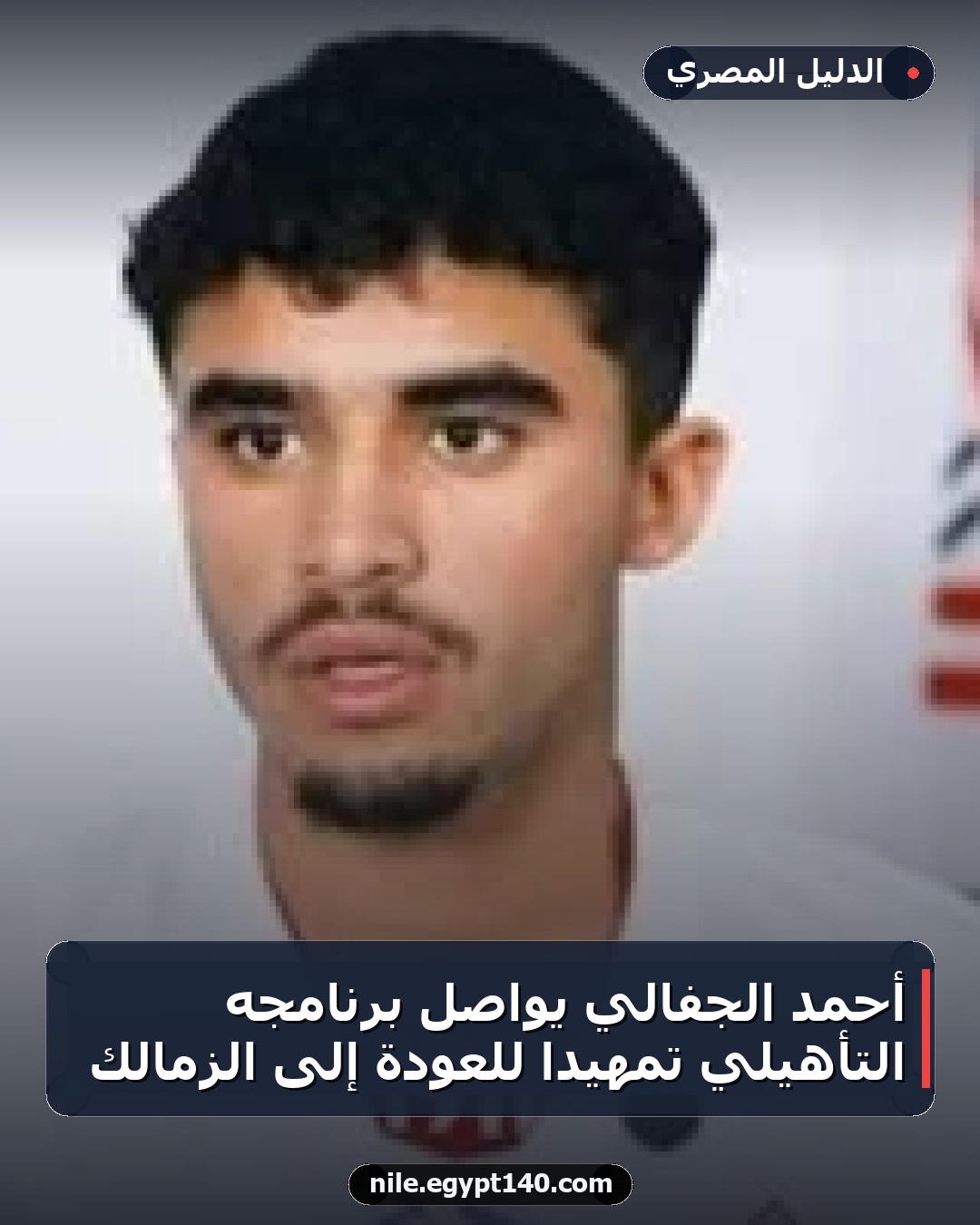 أحمد الجفالي يواصل برنامجه التأهيلي تمهيدًا للعودة إلى الزمالك