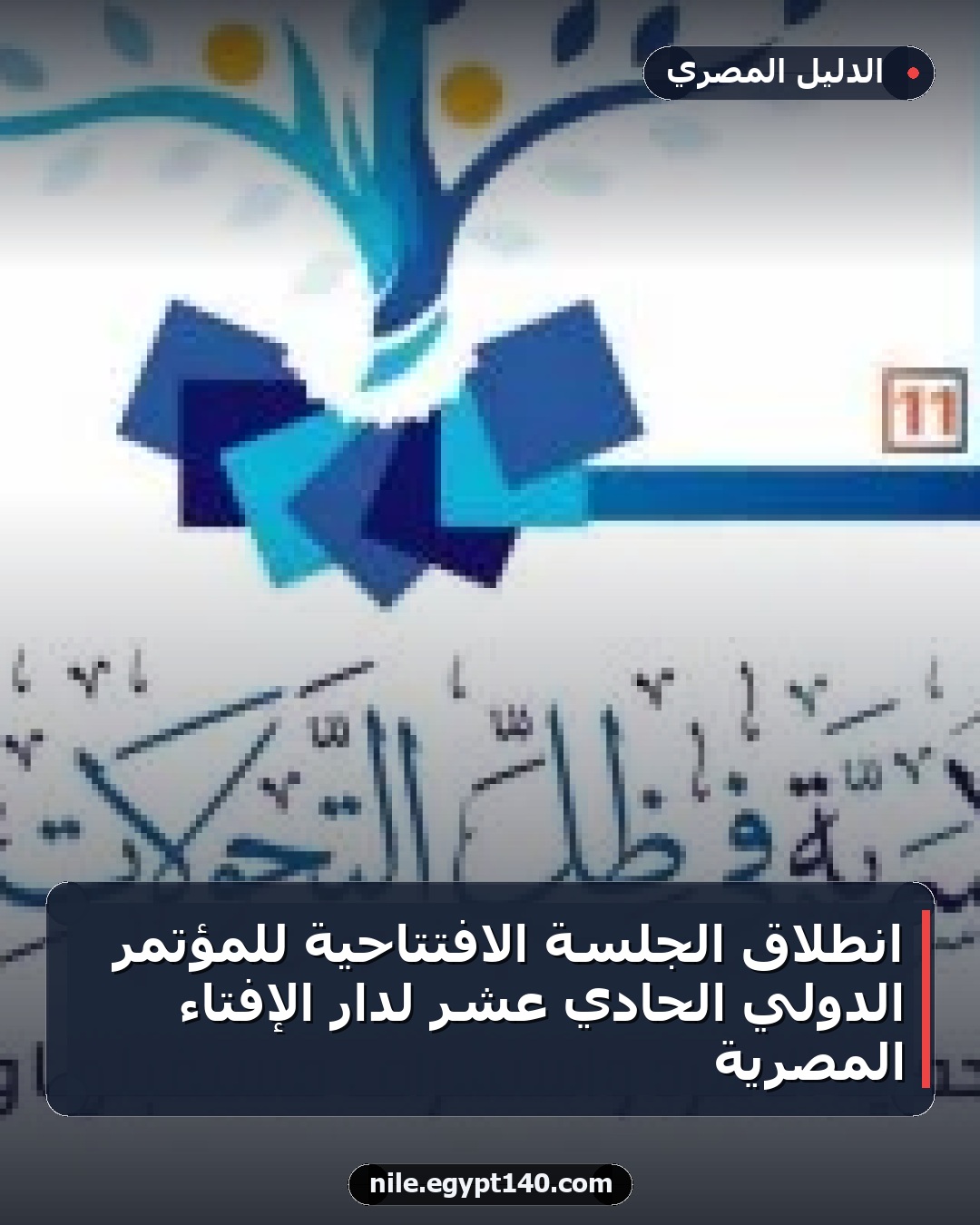 انطلاق الجلسة الافتتاحية للمؤتمر الدولي الحادي عشر لدار الإفتاء المصرية