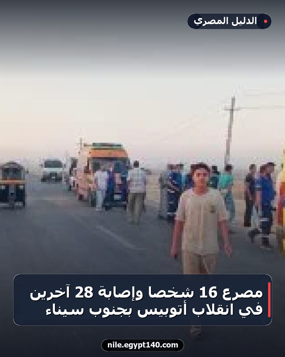 مصرع 16 شخصاً وإصابة 28 آخرين في انقلاب أتوبيس بجنوب سيناء