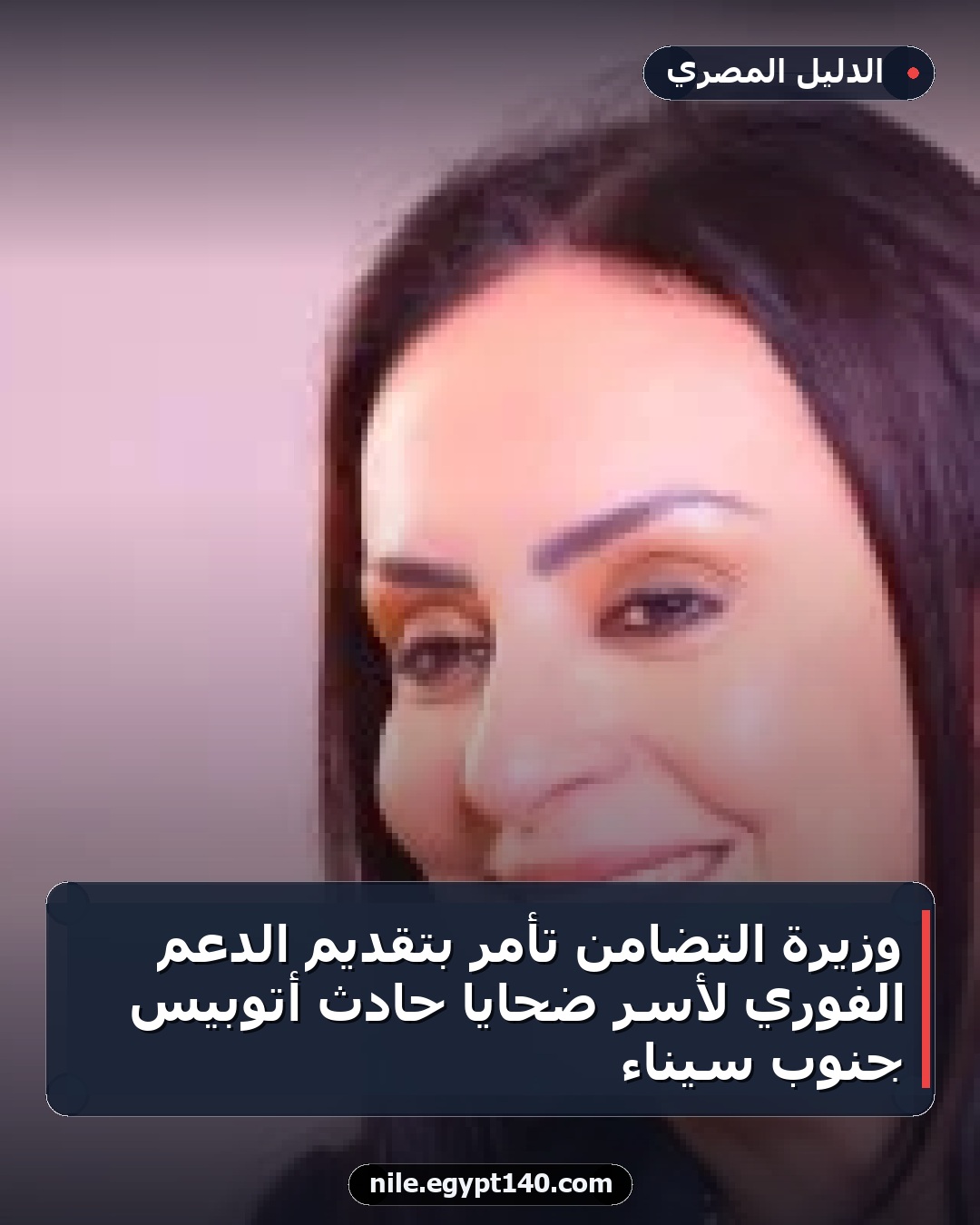 وزيرة التضامن تأمر بتقديم الدعم الفوري لأسر ضحايا حادث أتوبيس جنوب سيناء