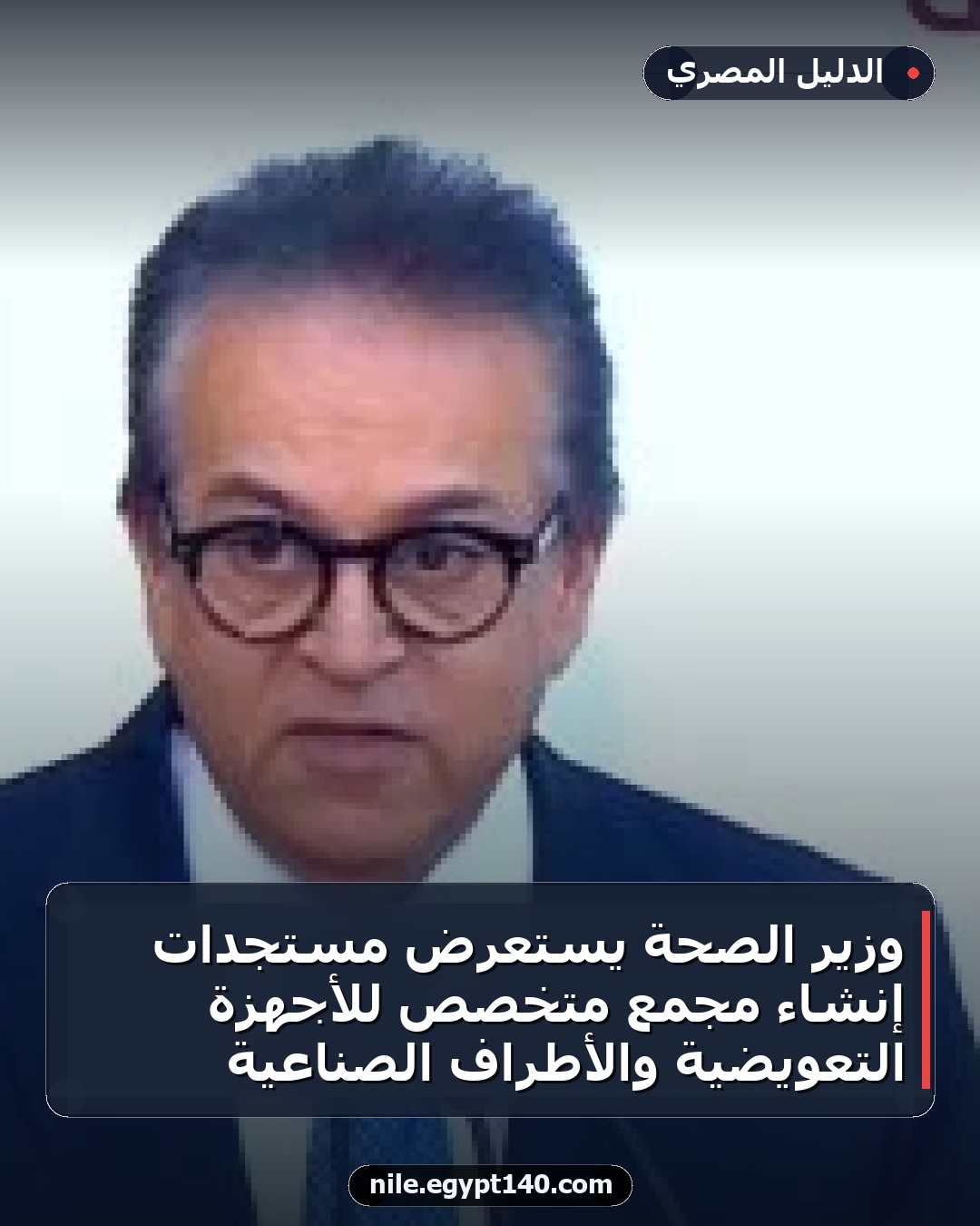 وزير الصحة يستعرض مستجدات إنشاء مجمع متخصص للأجهزة التعويضية والأطراف الصناعية