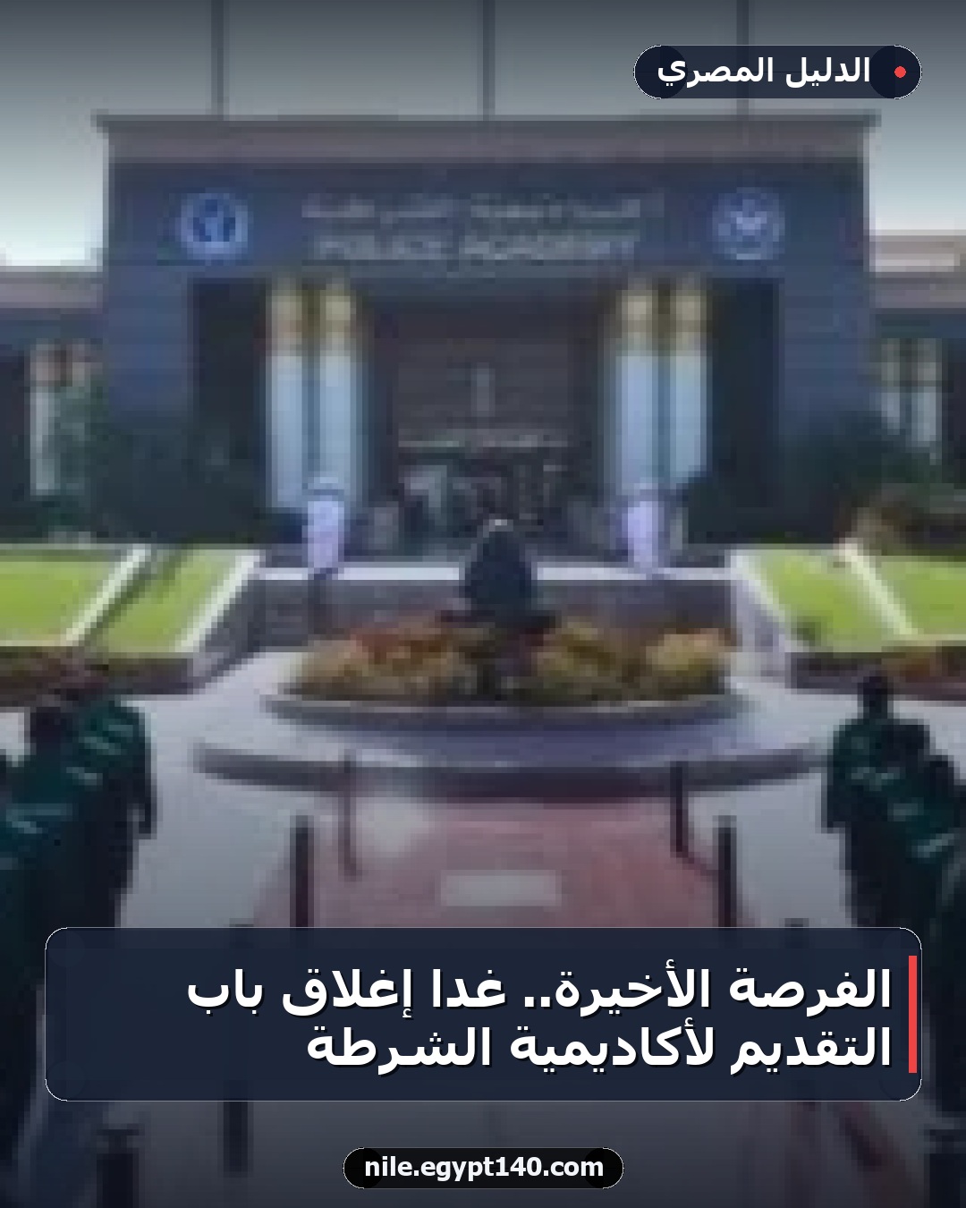 الفرصة الأخيرة.. غداً إغلاق باب التقديم لأكاديمية الشرطة