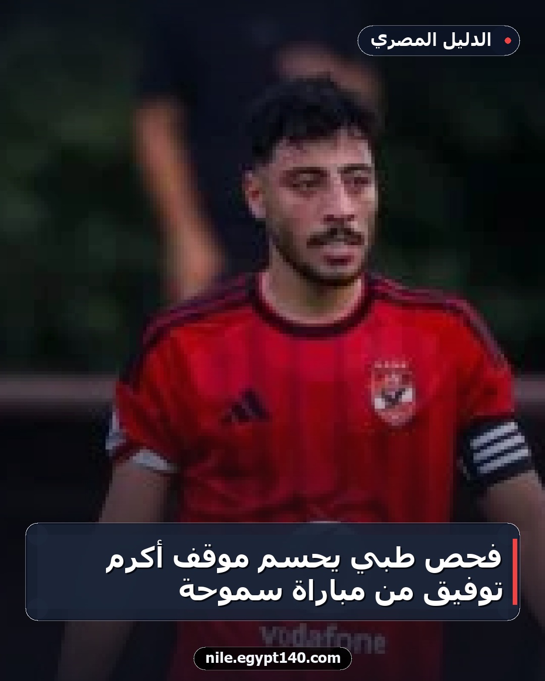 فحص طبي يحسم موقف أكرم توفيق من مباراة سموحة