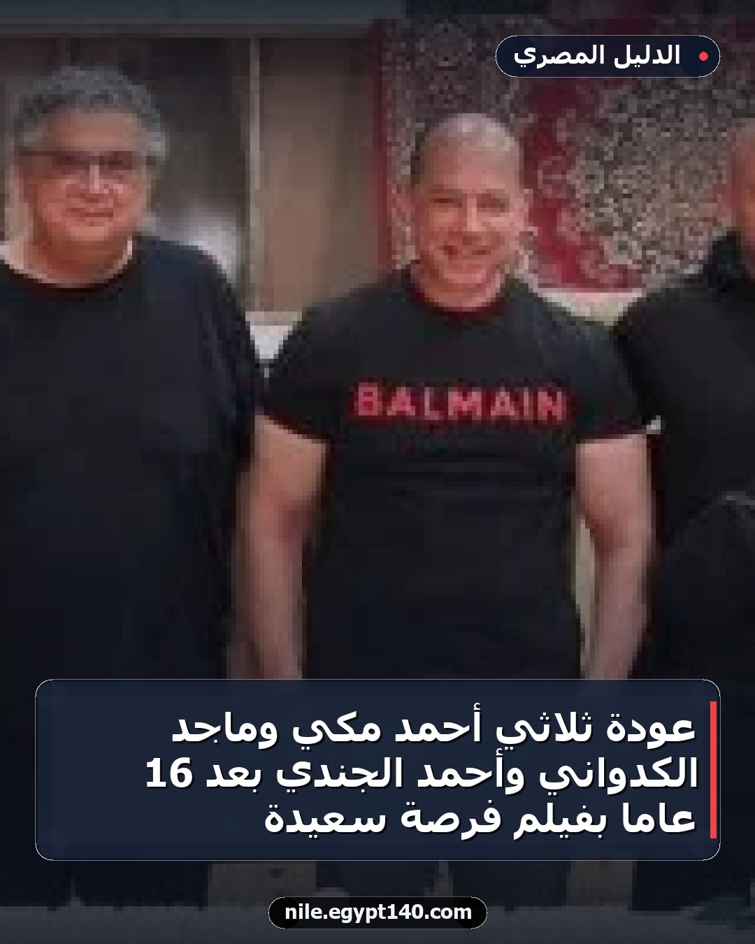 عودة ثلاثي أحمد مكي وماجد الكدواني وأحمد الجندي بعد 16 عاماً بفيلم فرصة سعيدة
