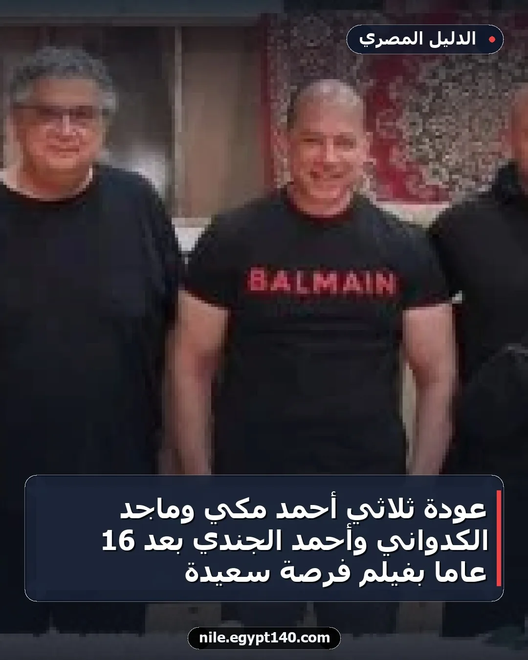 عودة ثلاثي أحمد مكي وماجد الكدواني وأحمد الجندي بعد 16 عاماً بفيلم فرصة سعيدة