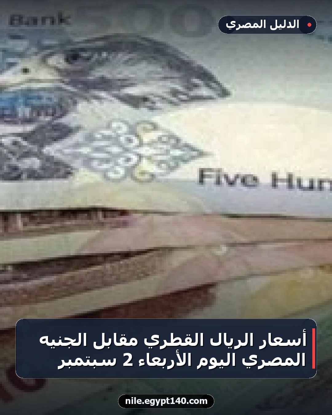 أسعار الريال القطري مقابل الجنيه المصري اليوم الأربعاء 2 سبتمبر