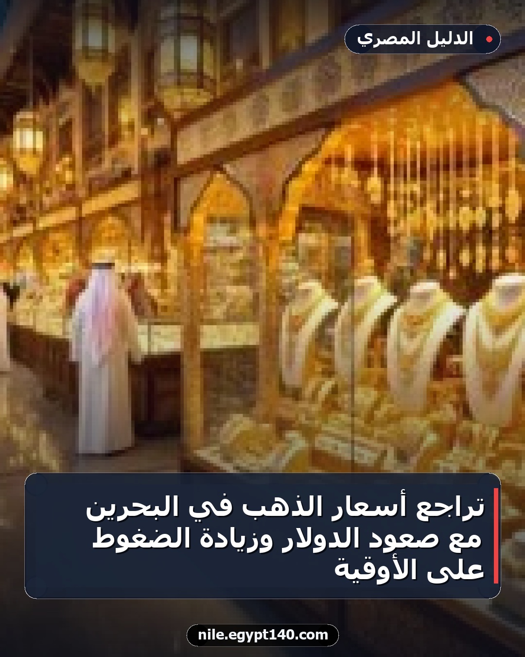 تراجع أسعار الذهب في البحرين مع صعود الدولار وزيادة الضغوط على الأوقية
