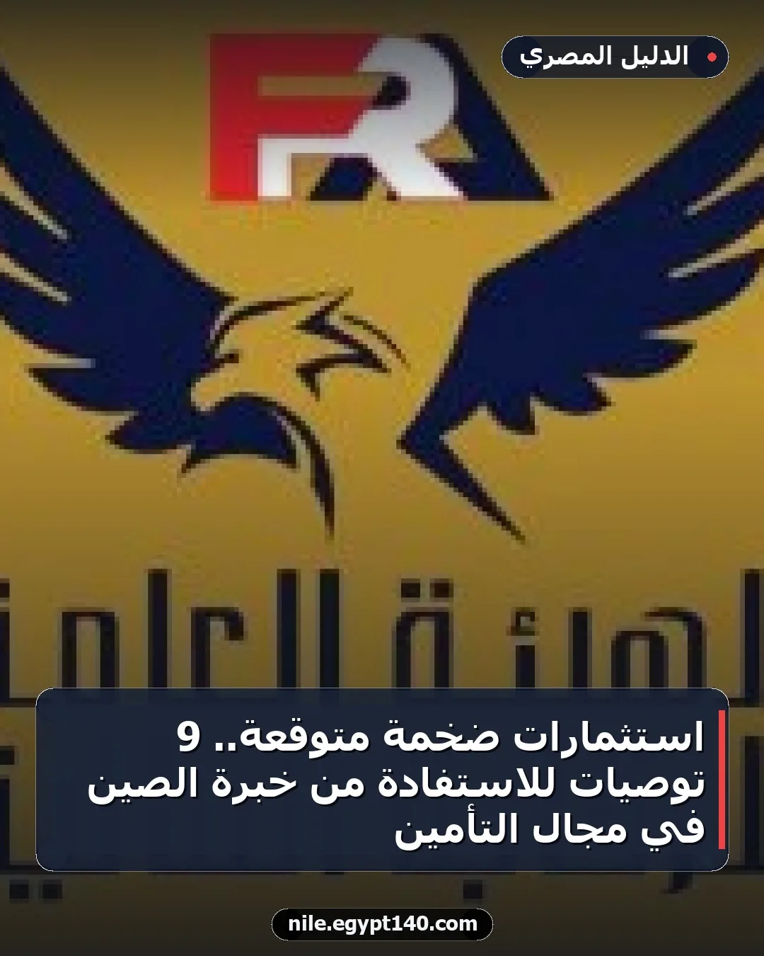 استثمارات ضخمة متوقعة.. 9 توصيات للاستفادة من خبرة الصين في مجال التأمين