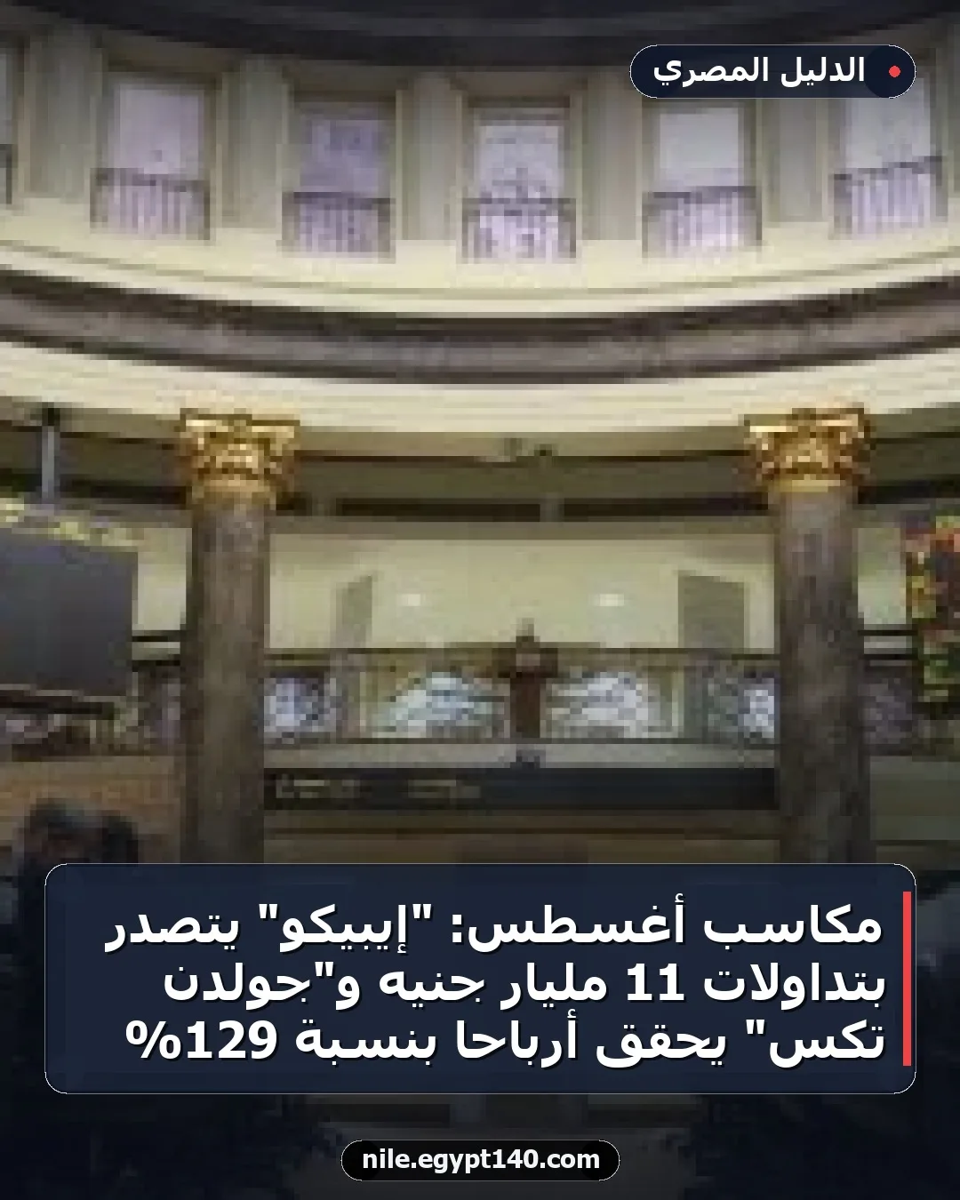 مكاسب أغسطس: "إيبيكو" يتصدر بتداولات 11 مليار جنيه و"جولدن تكس" يحقق أرباحاً بنسبة 129%