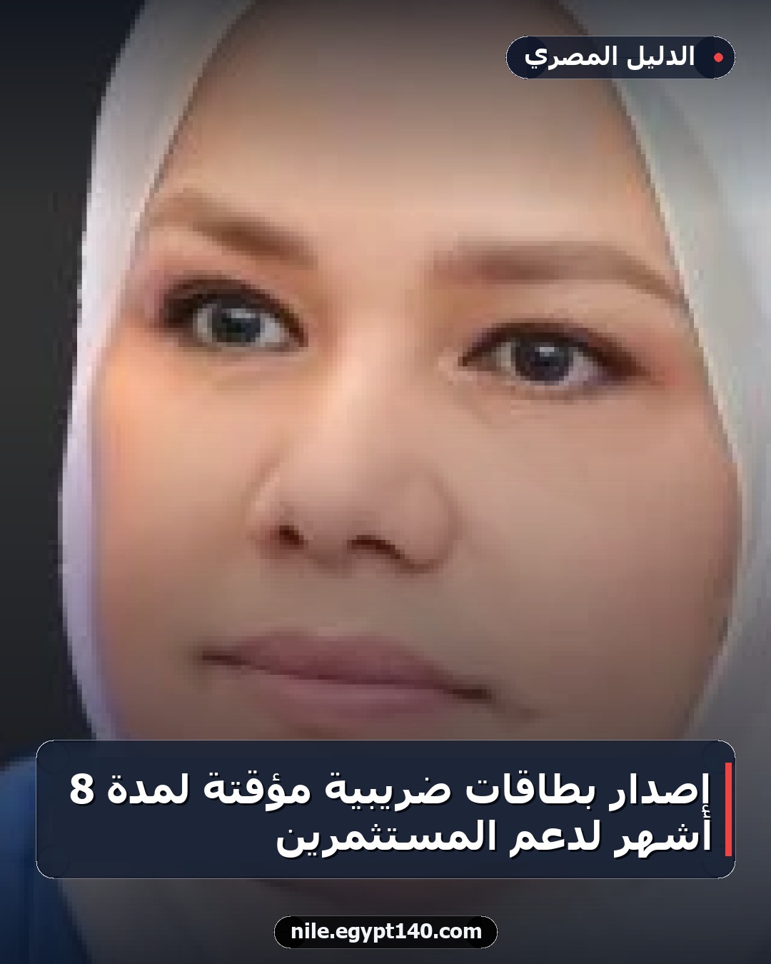 إصدار بطاقات ضريبية مؤقتة لمدة 8 أشهر لدعم المستثمرين