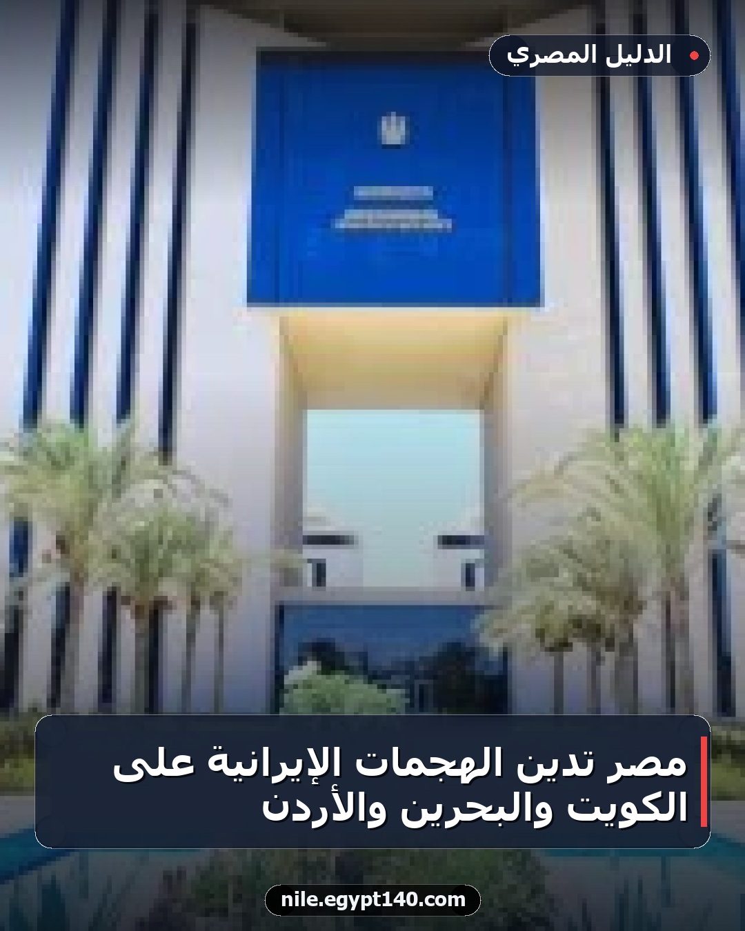 مصر تدين الهجمات الإيرانية على الكويت والبحرين والأردن