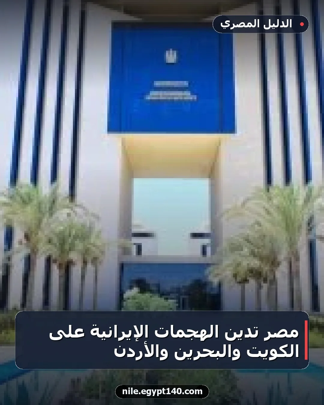 مصر تدين الهجمات الإيرانية على الكويت والبحرين والأردن
