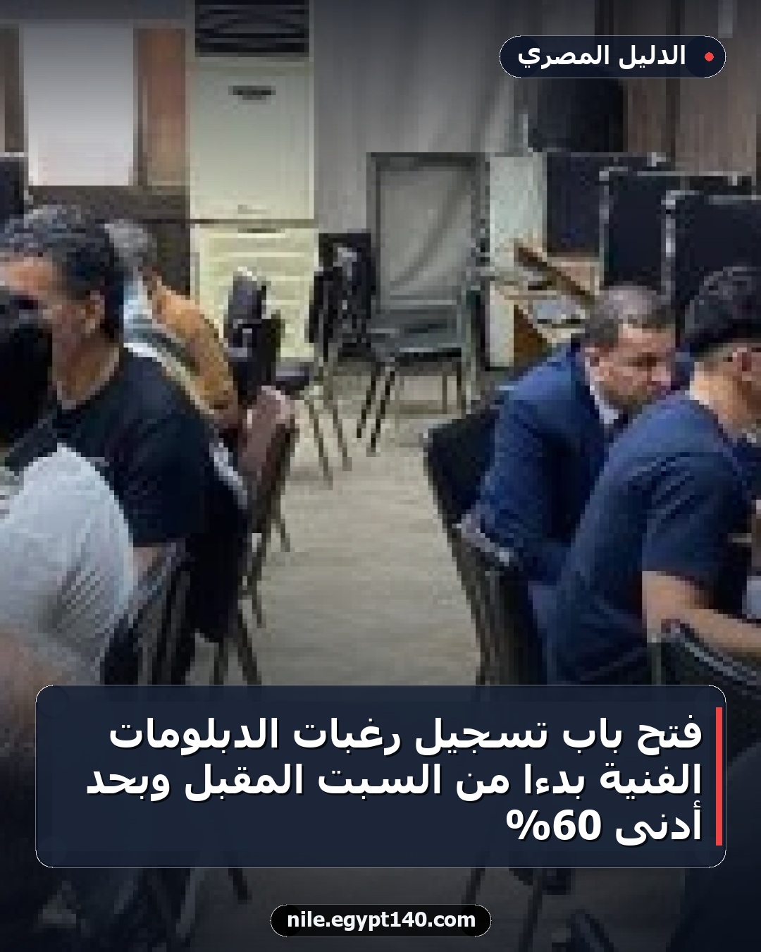 فتح باب تسجيل رغبات الدبلومات الفنية بدءًا من السبت المقبل وبحد أدنى 60%