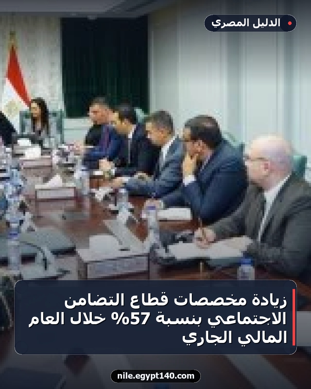 زيادة مخصصات قطاع التضامن الاجتماعي بنسبة 57% خلال العام المالي الجاري