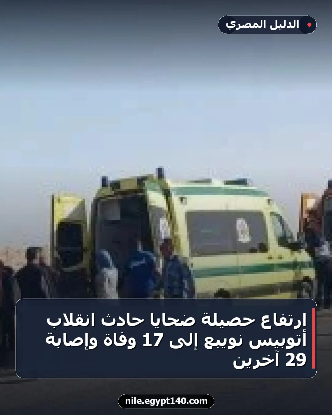 ارتفاع حصيلة ضحايا حادث انقلاب أتوبيس نويبع إلى 17 وفاة وإصابة 29 آخرين