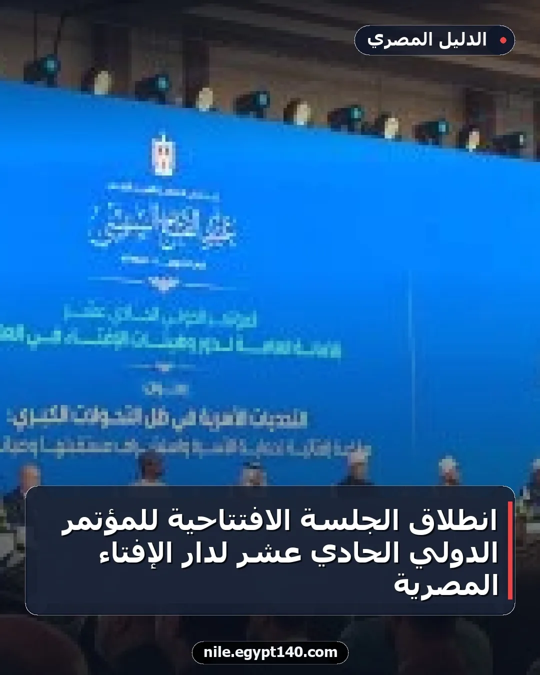 انطلاق الجلسة الافتتاحية للمؤتمر الدولي الحادي عشر لدار الإفتاء المصرية