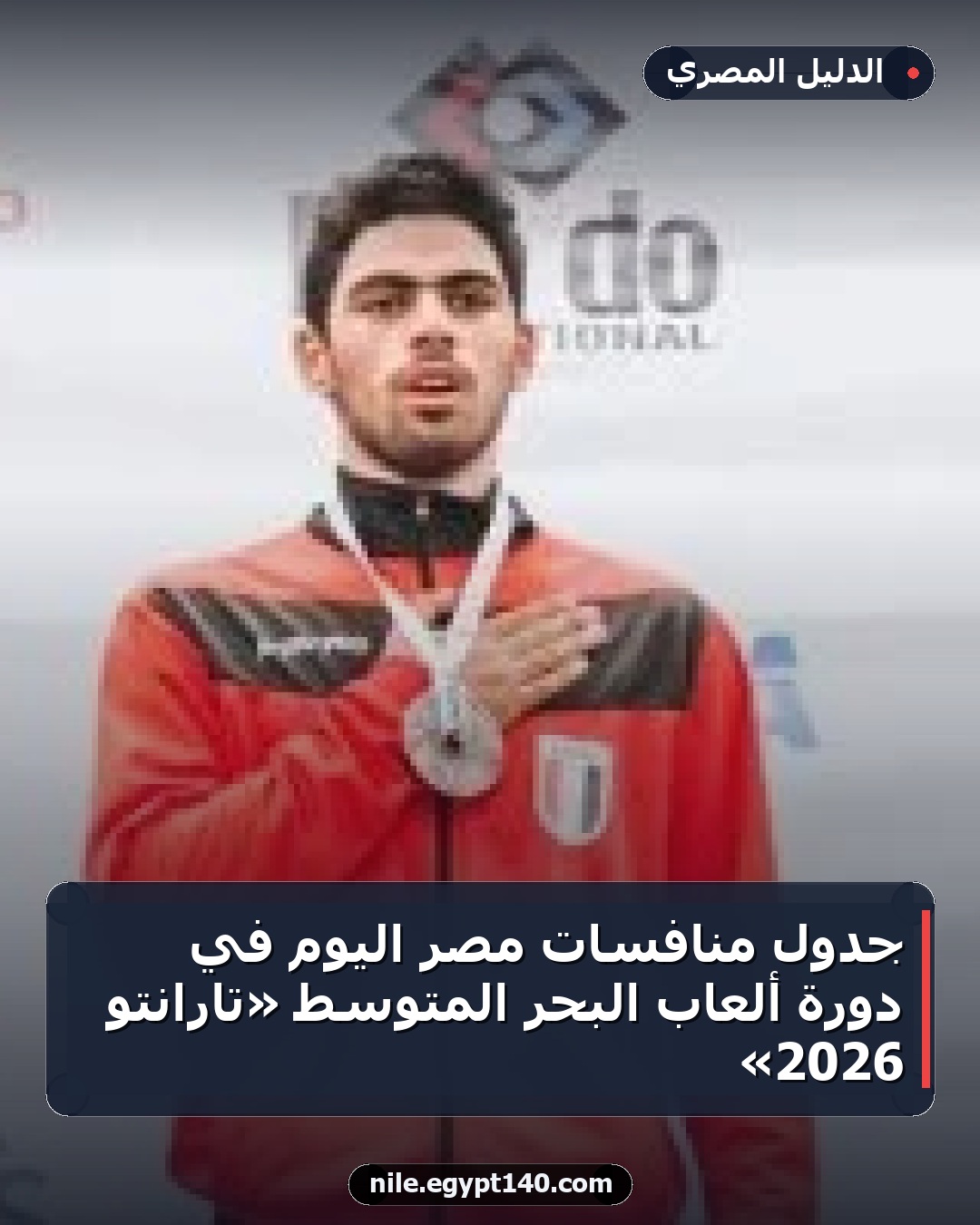 جدول منافسات مصر اليوم في دورة ألعاب البحر المتوسط «تارانتو 2026»