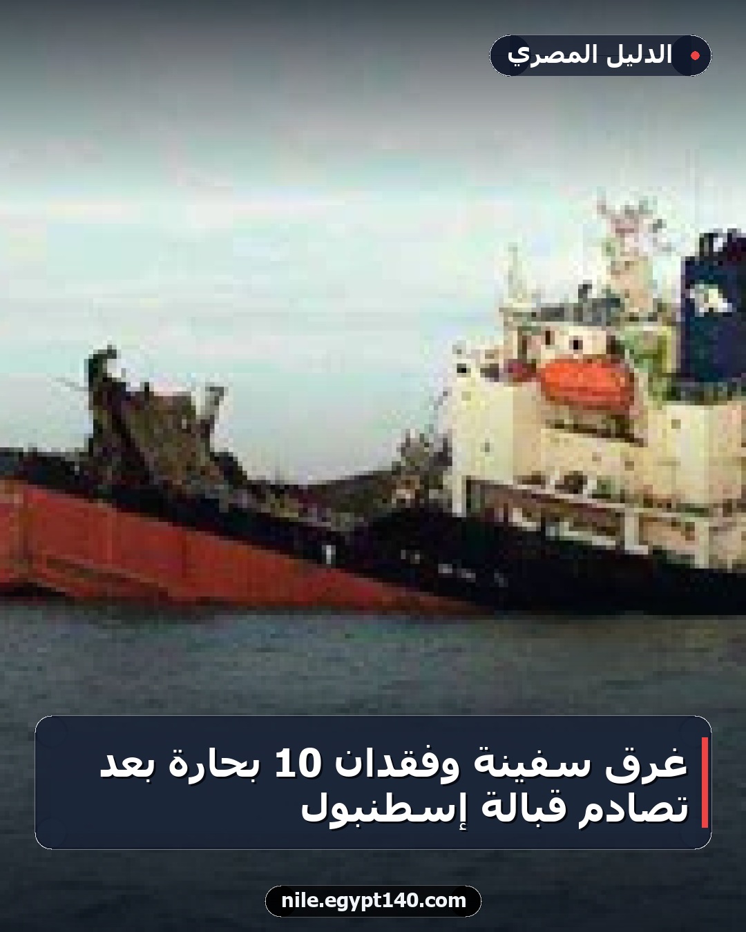 غرق سفينة وفقدان 10 بحارة بعد تصادم قبالة إسطنبول