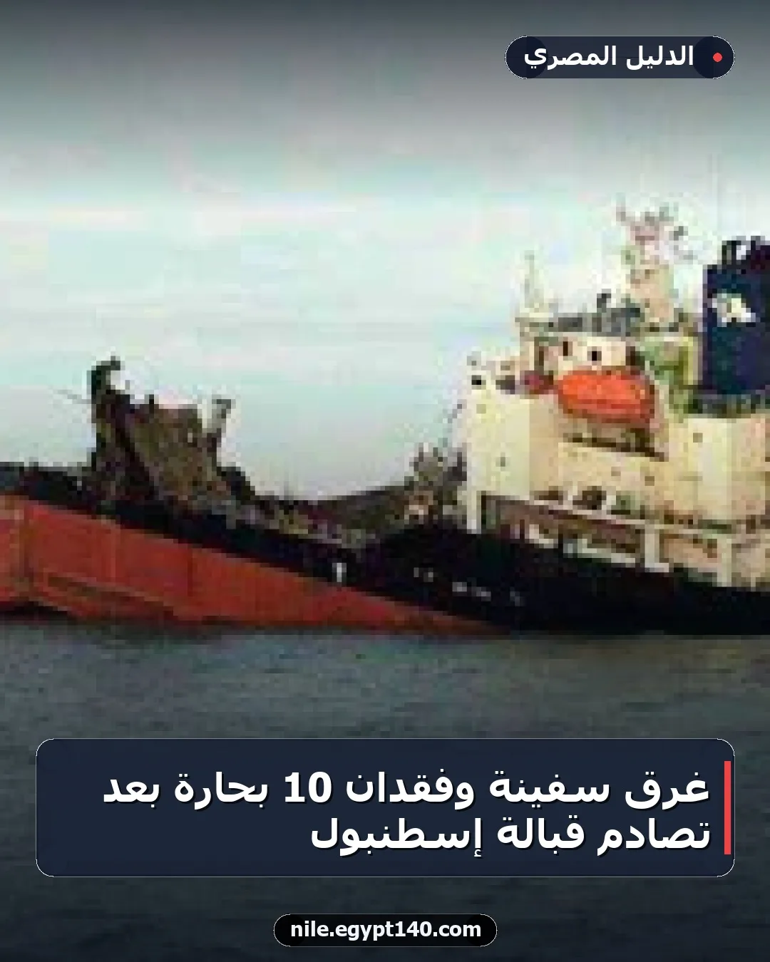 غرق سفينة وفقدان 10 بحارة بعد تصادم قبالة إسطنبول