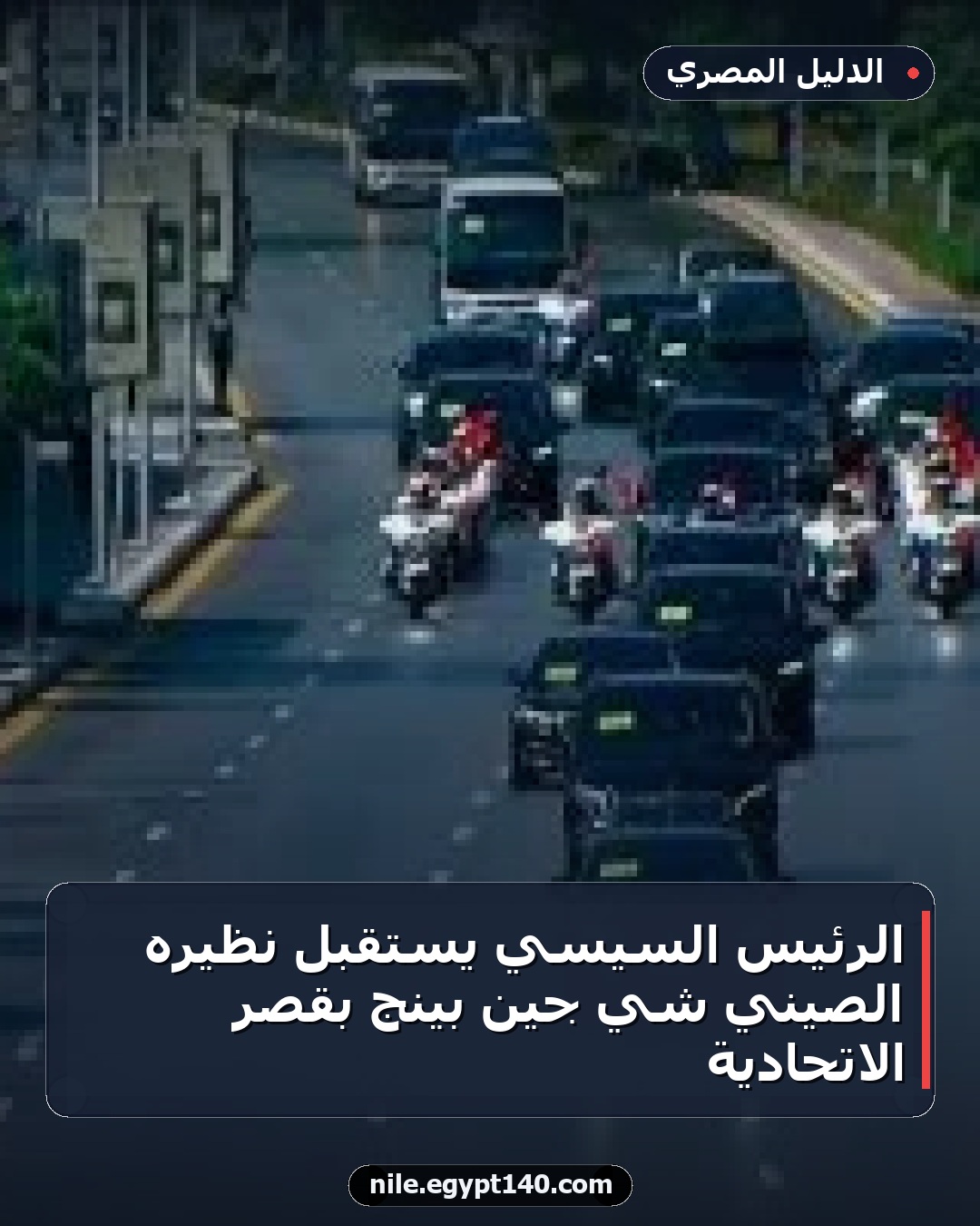 الرئيس السيسي يستقبل نظيره الصيني شي جين بينج بقصر الاتحادية