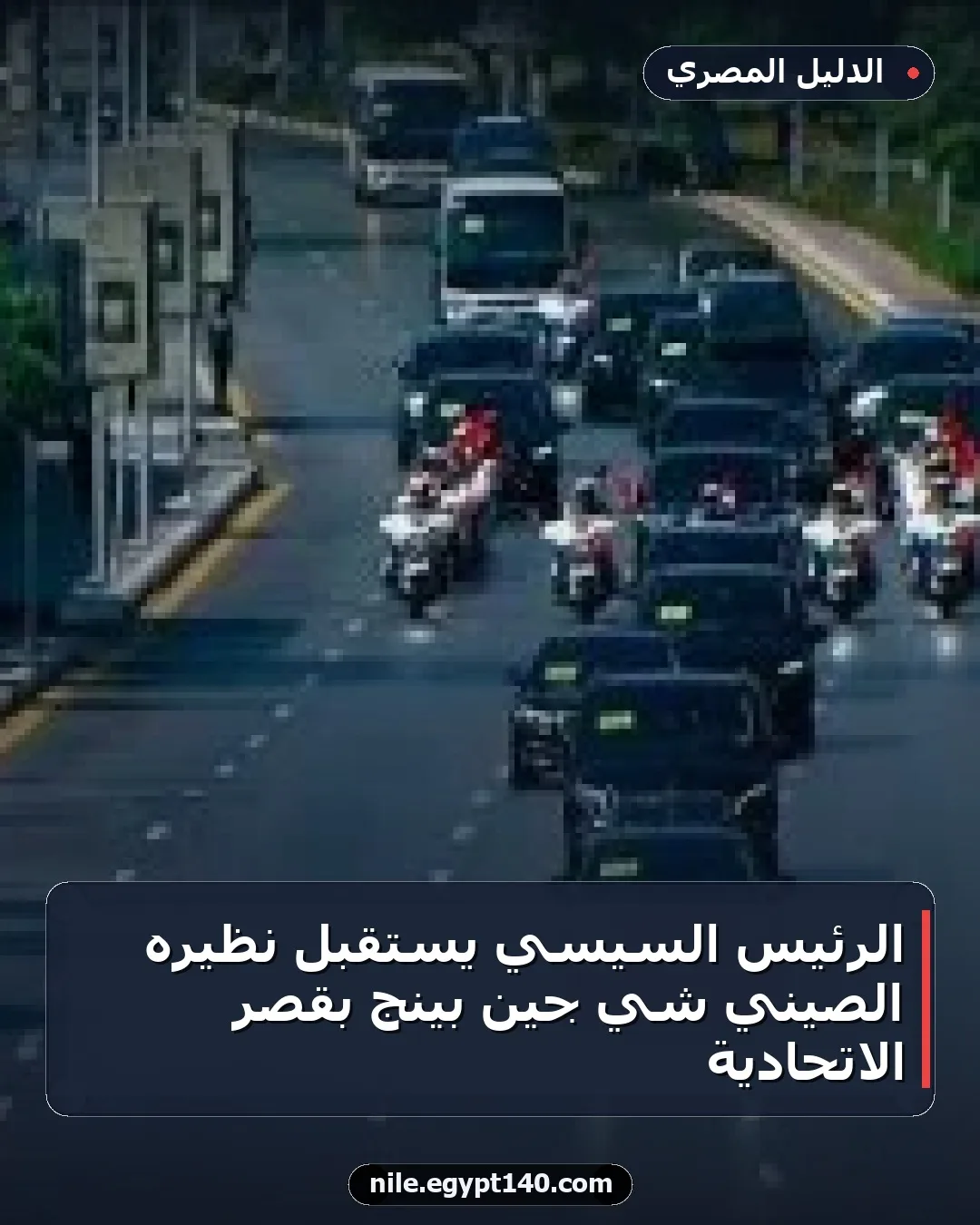 الرئيس السيسي يستقبل نظيره الصيني شي جين بينج بقصر الاتحادية