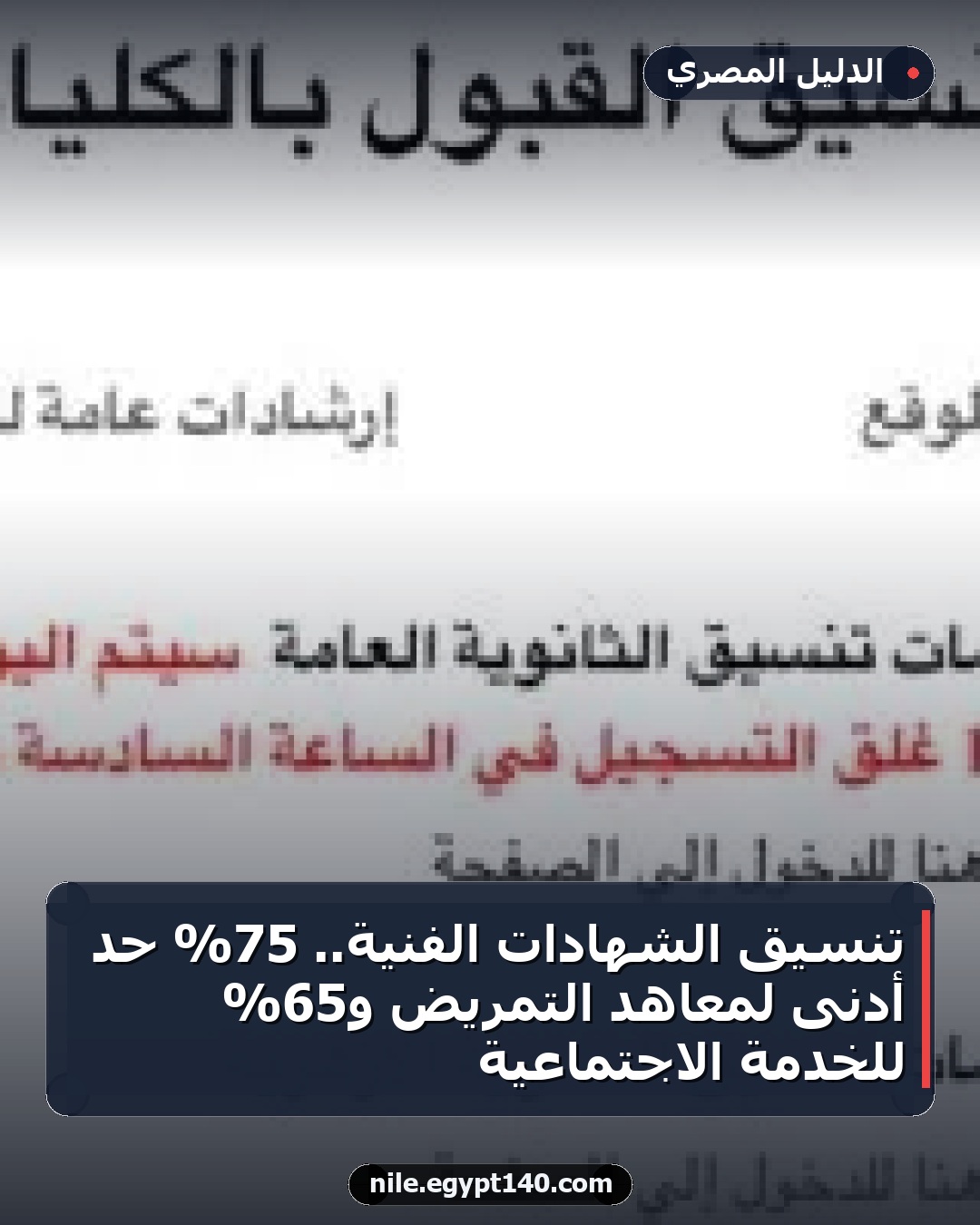 تنسيق الشهادات الفنية.. 75% حد أدنى لمعاهد التمريض و65% للخدمة الاجتماعية
