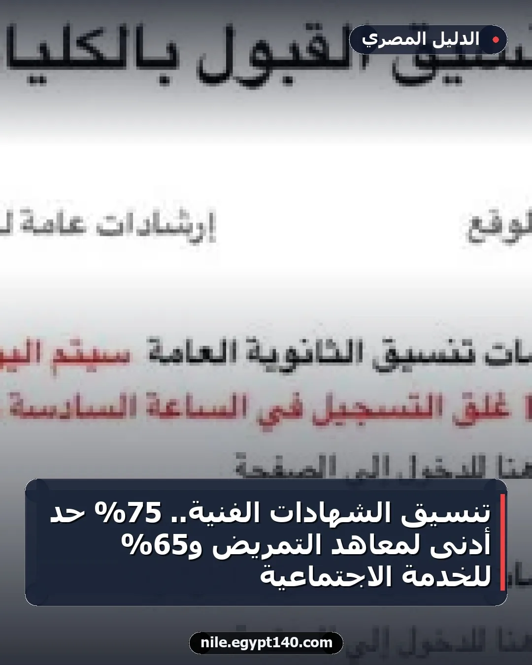 تنسيق الشهادات الفنية.. 75% حد أدنى لمعاهد التمريض و65% للخدمة الاجتماعية