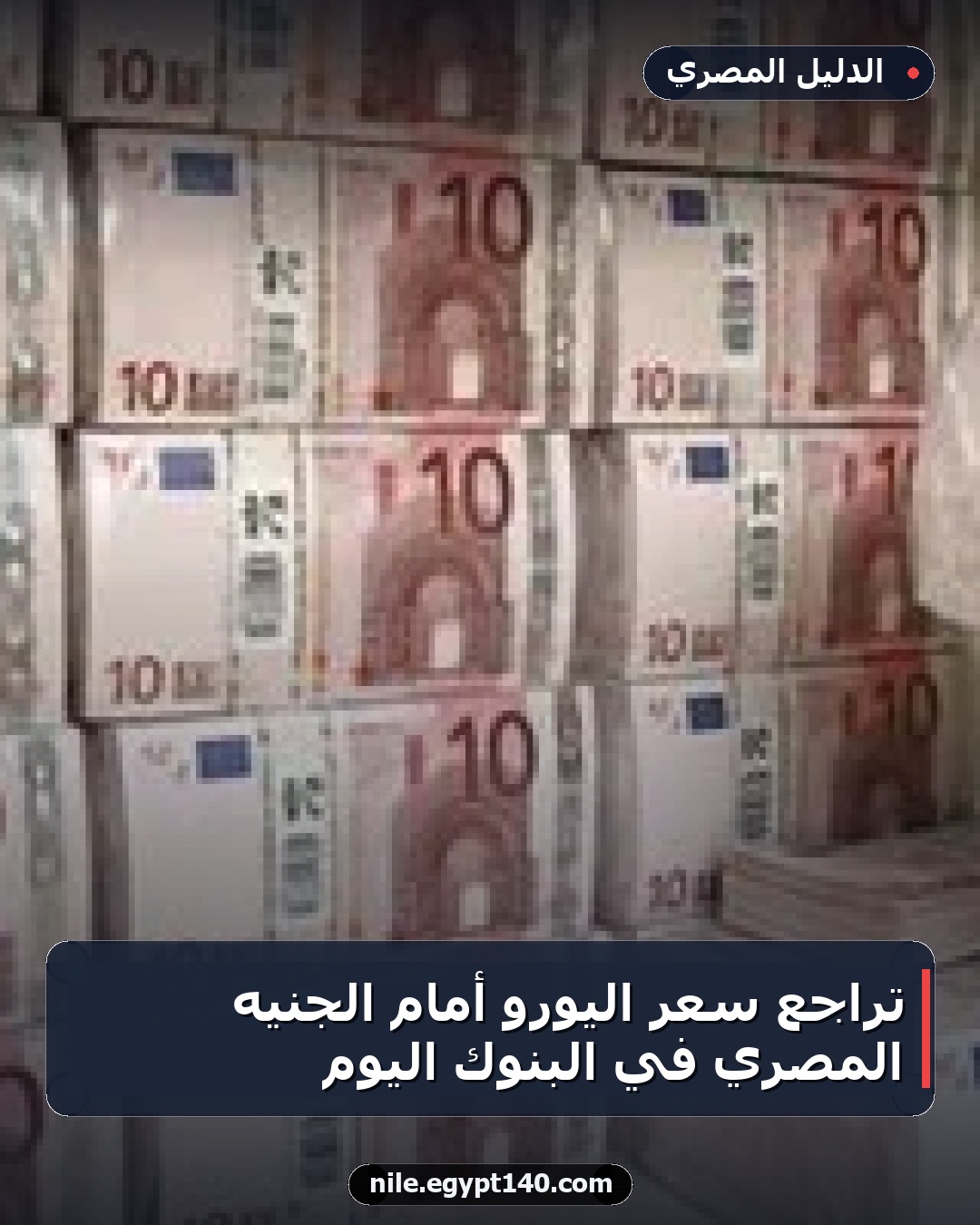 تراجع سعر اليورو أمام الجنيه المصري في البنوك اليوم
