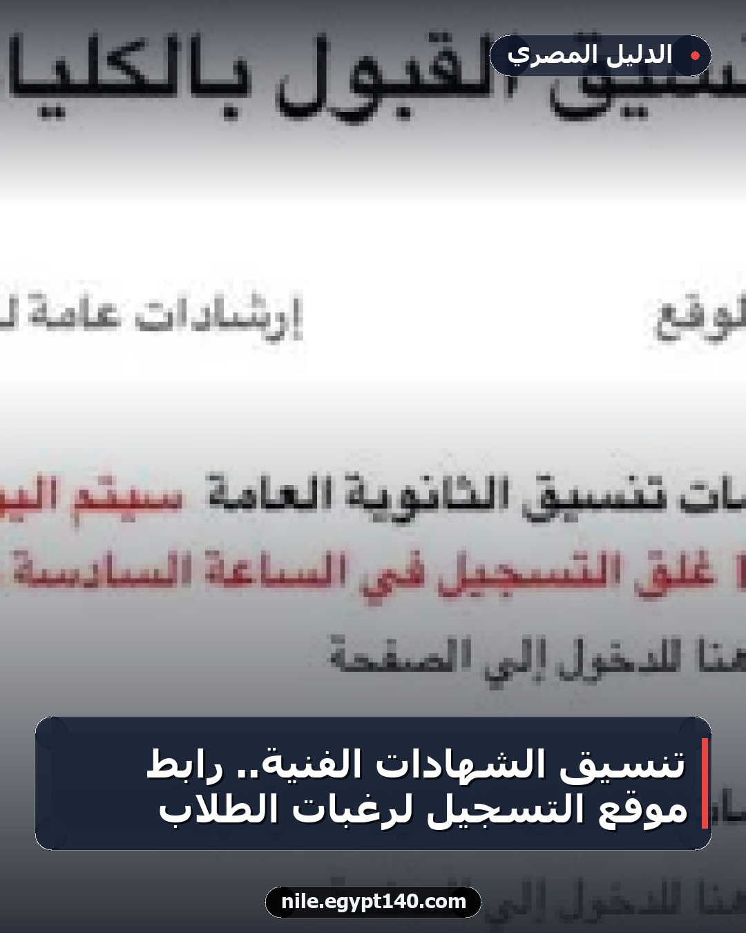 تنسيق الشهادات الفنية.. رابط موقع التسجيل لرغبات الطلاب