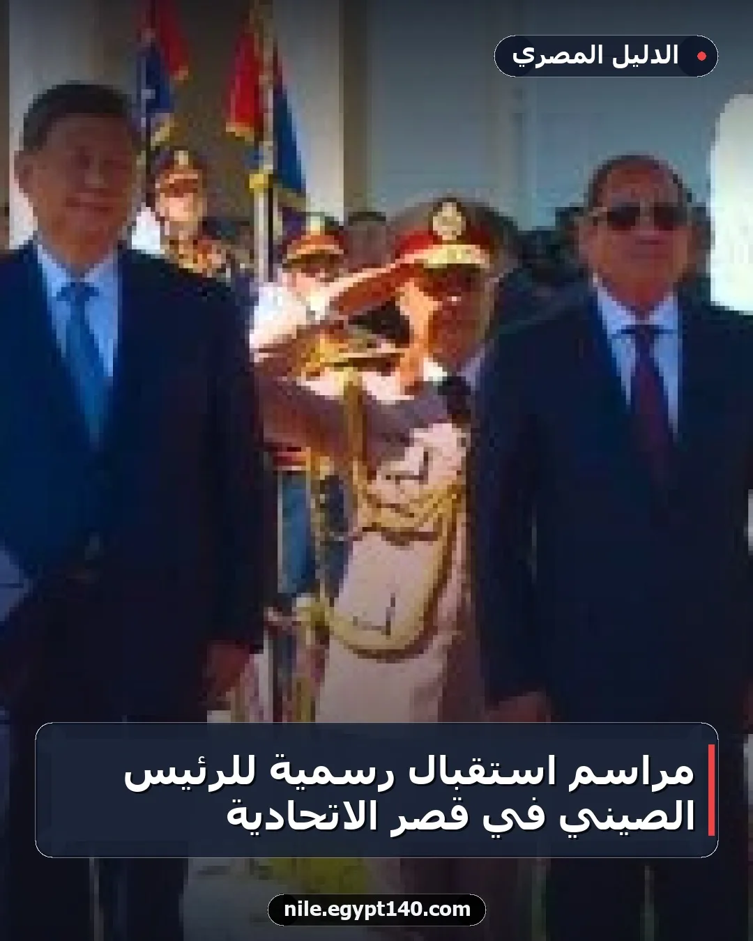 مراسم استقبال رسمية للرئيس الصيني في قصر الاتحادية
