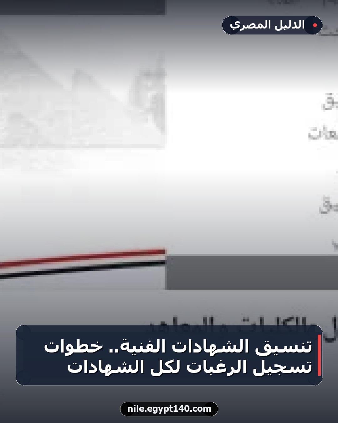 تنسيق الشهادات الفنية.. خطوات تسجيل الرغبات لكل الشهادات