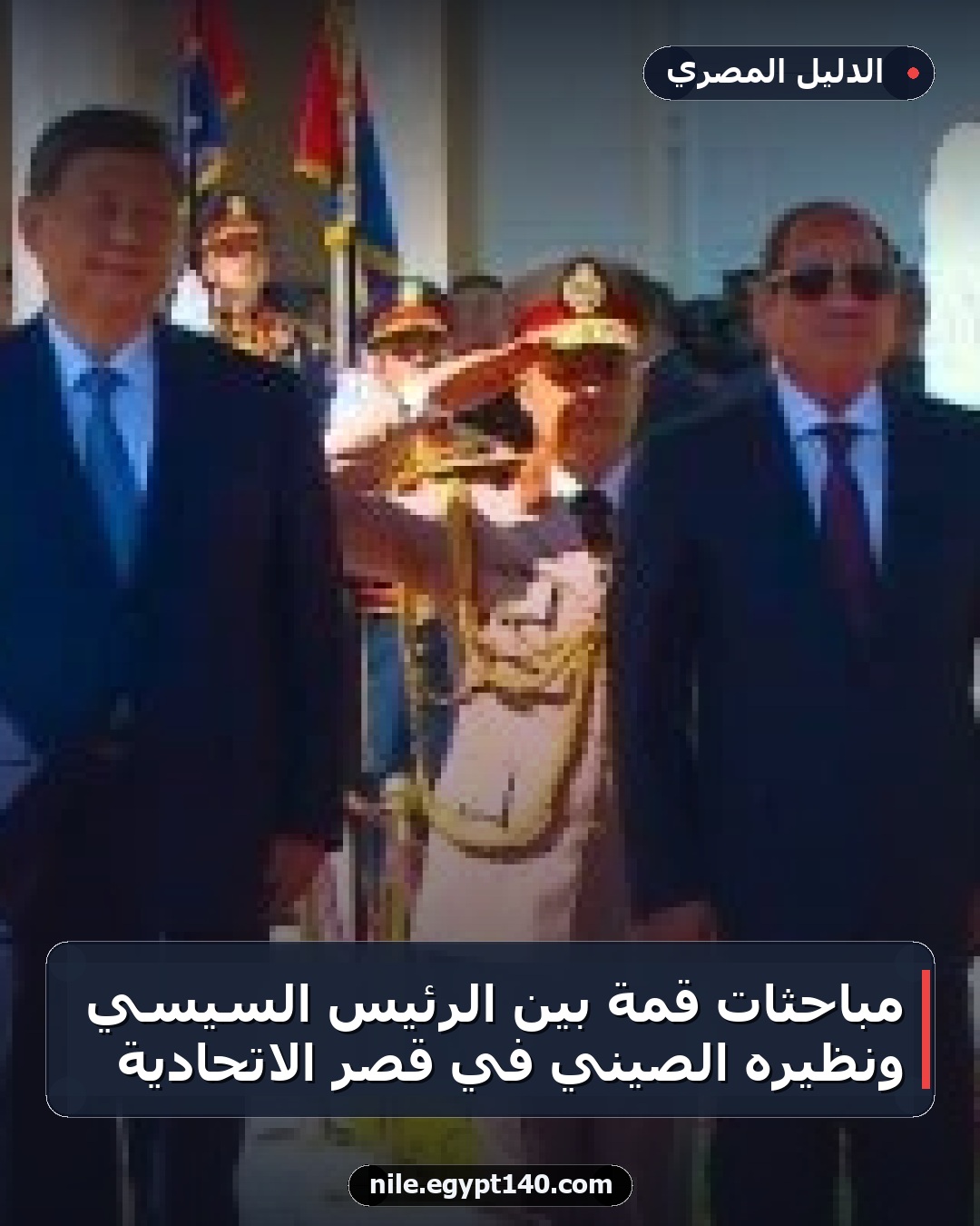 مباحثات قمة بين الرئيس السيسي ونظيره الصيني في قصر الاتحادية