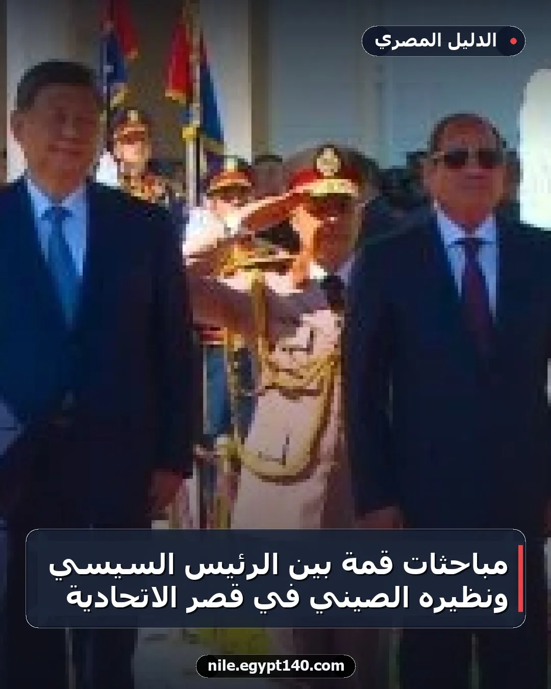 مباحثات قمة بين الرئيس السيسي ونظيره الصيني في قصر الاتحادية